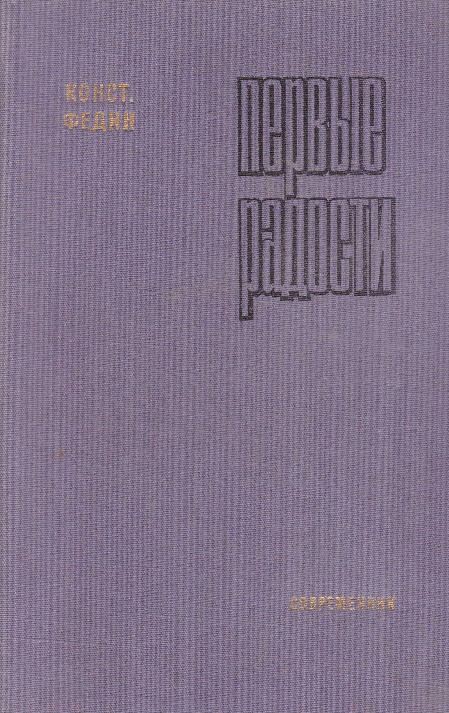 Первые радости читать. Константин Федин первые радости. Книги Федина Константина. Первые радости Федин книга. Русский писатель Константин Федин книги.