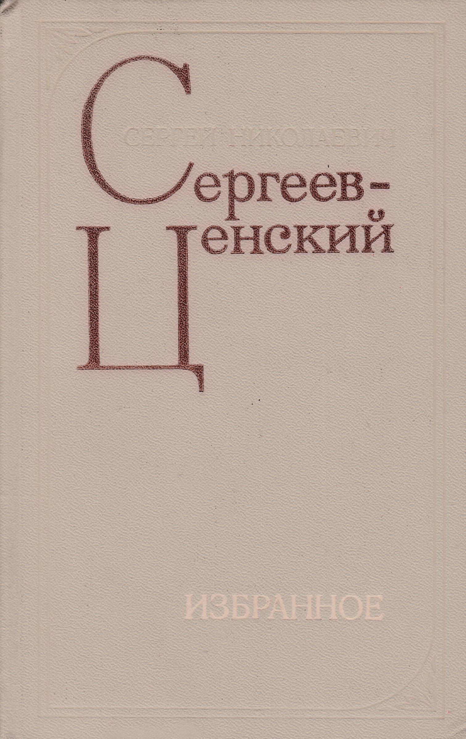Сергеев б н. Сергеев-Ценский, с. избранное 1936. С Н Сергеев-Ценский книги. Сергеев н.к.