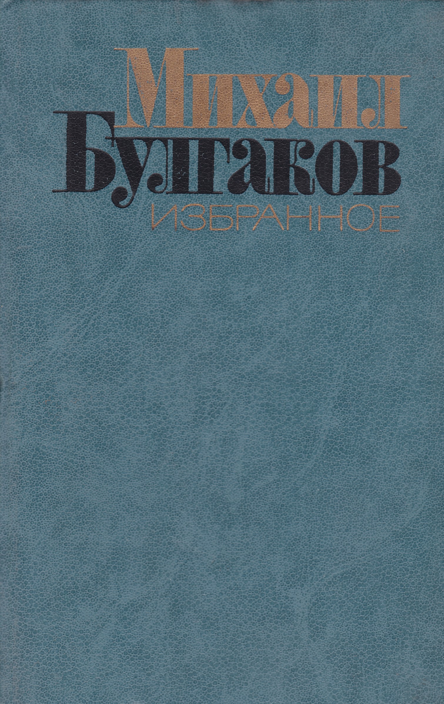 Сборник синий. Михаил Булгаков. Избранное. Книги Михаила Булгакова. Обложки книг Булгакова. Михаил Булгаков книги обложки.