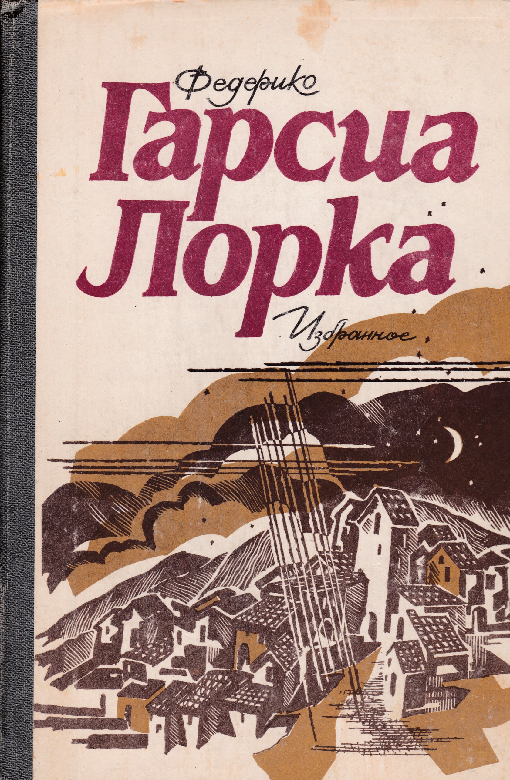 Гарсия лорка стихи. Федерико Гарсиа Лорка. Гарсиа Лорка книги. Федерико Гарсиа Лорка книги. Федерико Гарсиа Лорка избранное.