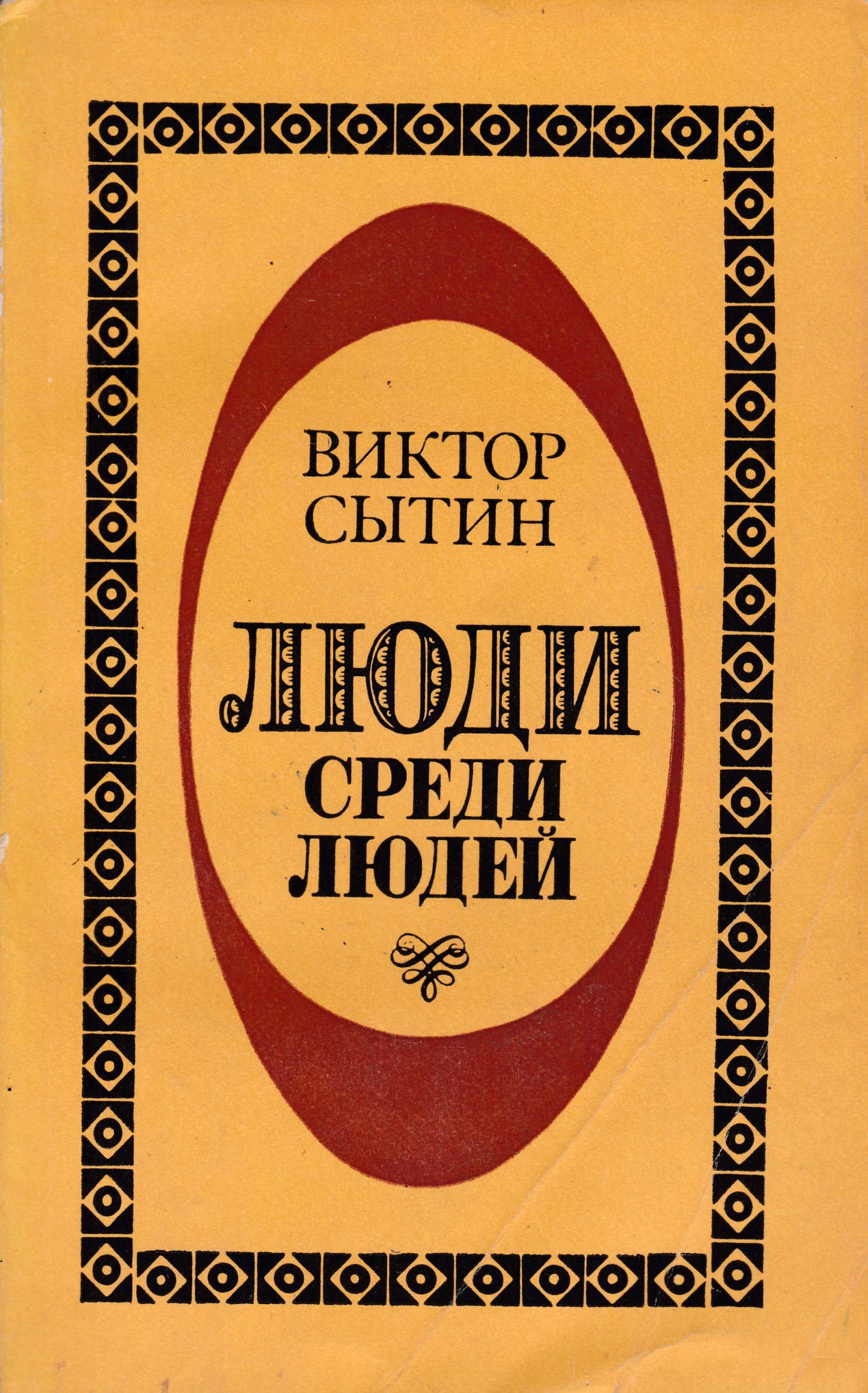 Сытин книги. Человек среди людей книга. Сытин в. человек из ночи.