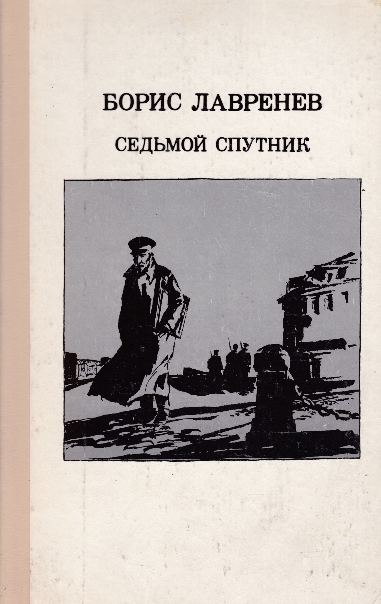 Повести б. Лавренёв седьмой Спутник. Борис лавренёв седьмой Спутник. Книги Бориса Лавренева. Лавренёв Борис Андреевич книги.