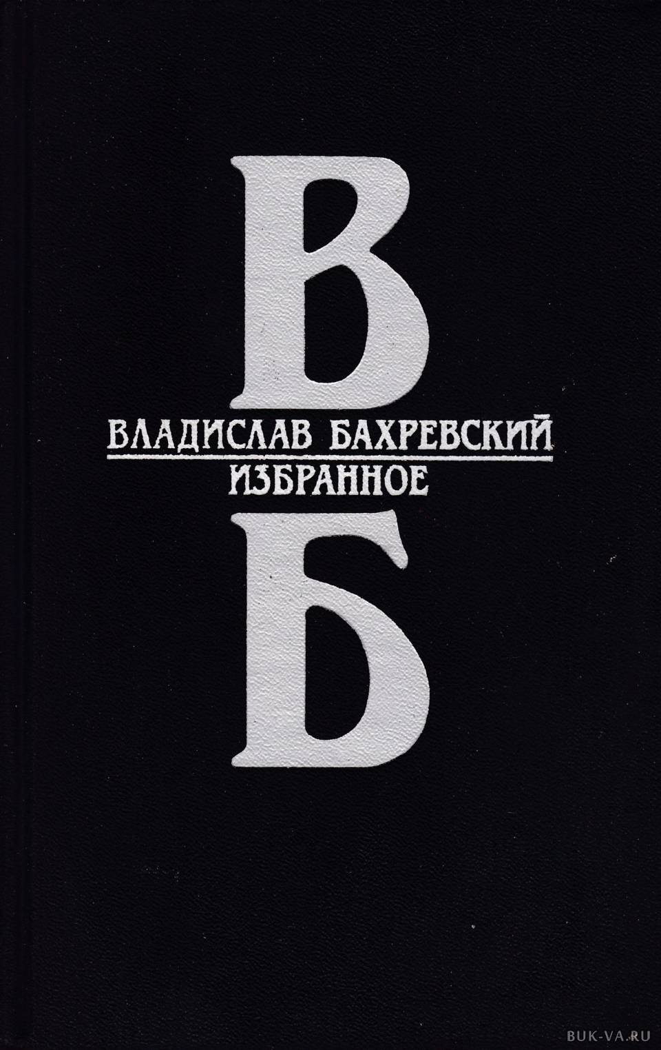 Избранное 11. Владислав Бахревский. Писатель Владислав Бахревский. Влад книга. Тишайший Владислав Бахревский книга.