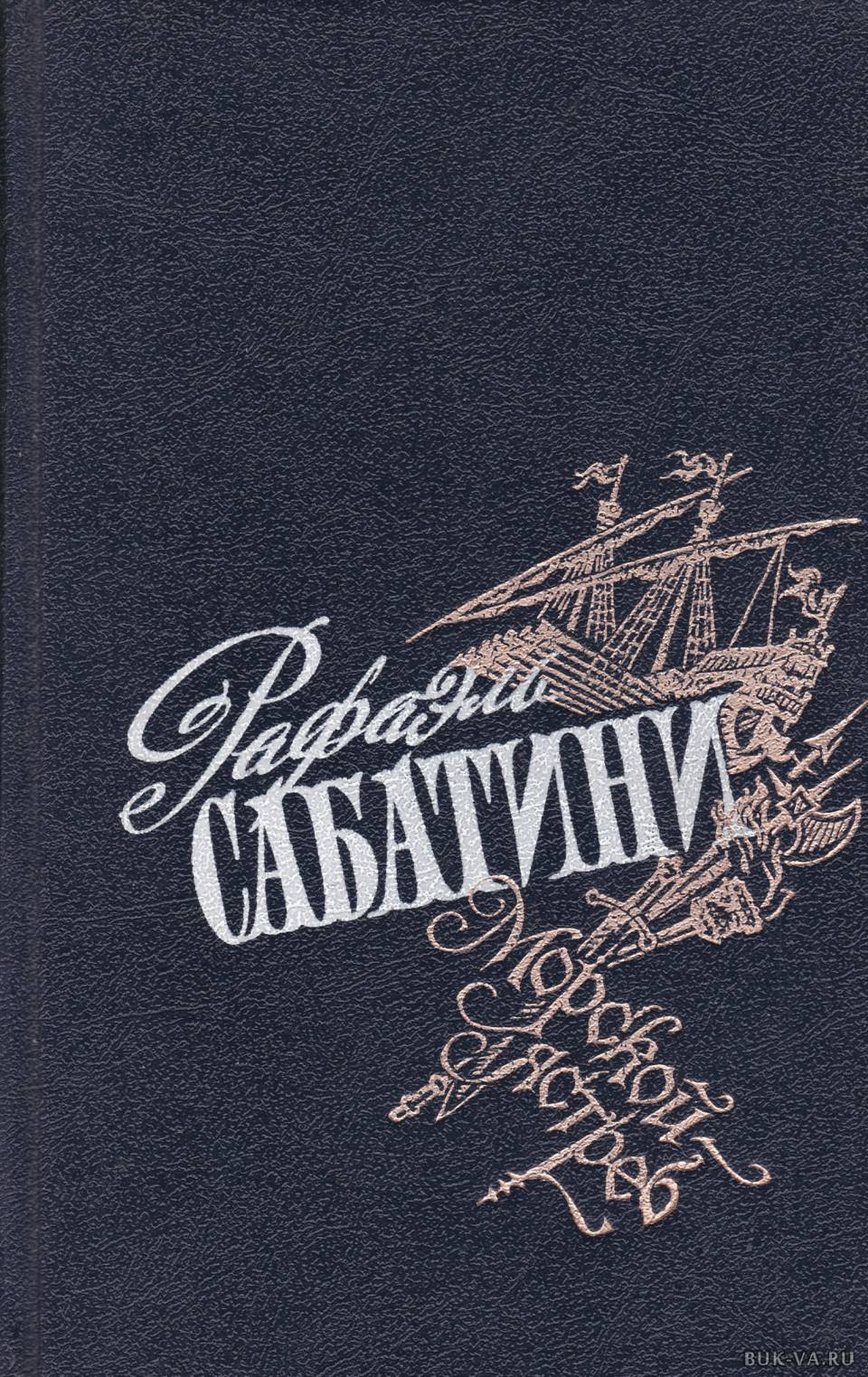 Проект рекламы книги рафаэля сабатини черный ястреб Букинистический интернет магазин БУК-ВА