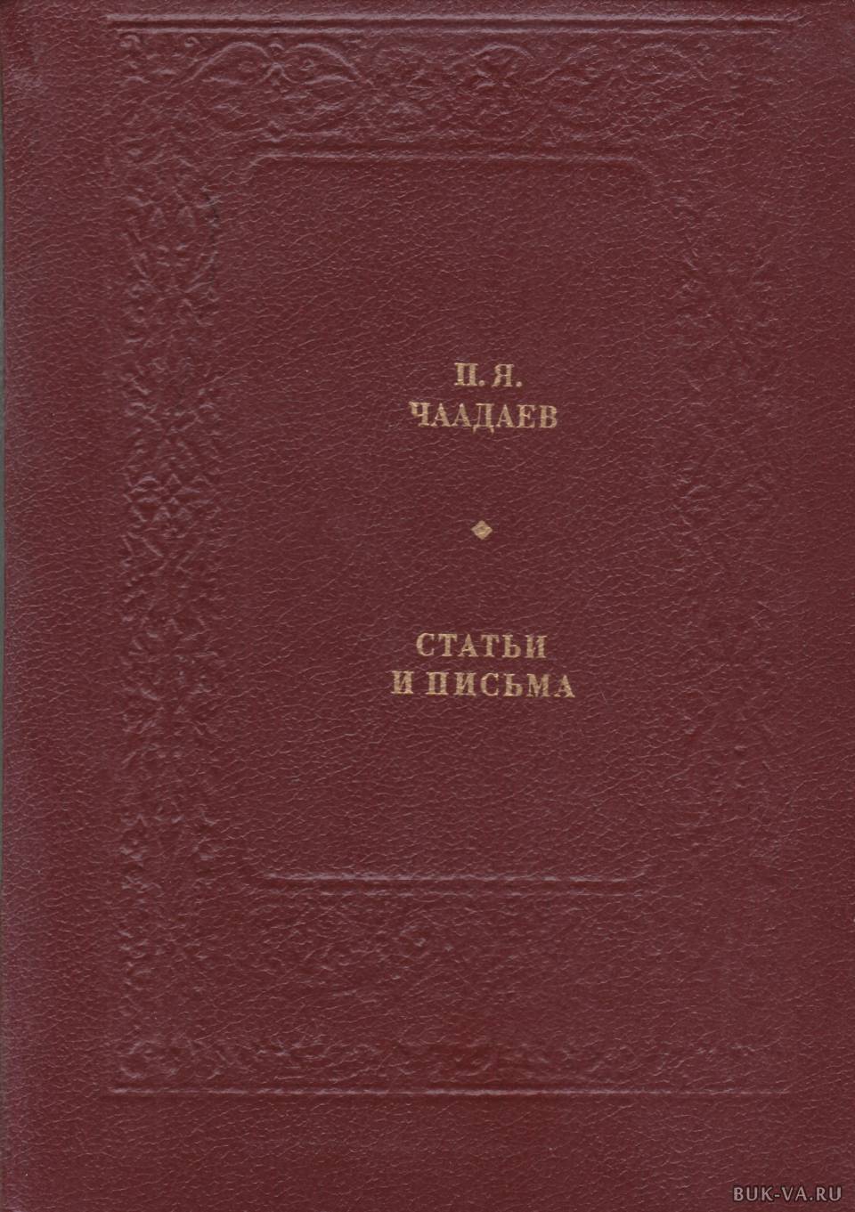 Мысли литература. Публикация письма Чаадаева. Пушкин мысли. Пушкин мысли о литературе Современник. «Мои мысли о Шаховском»(1815).