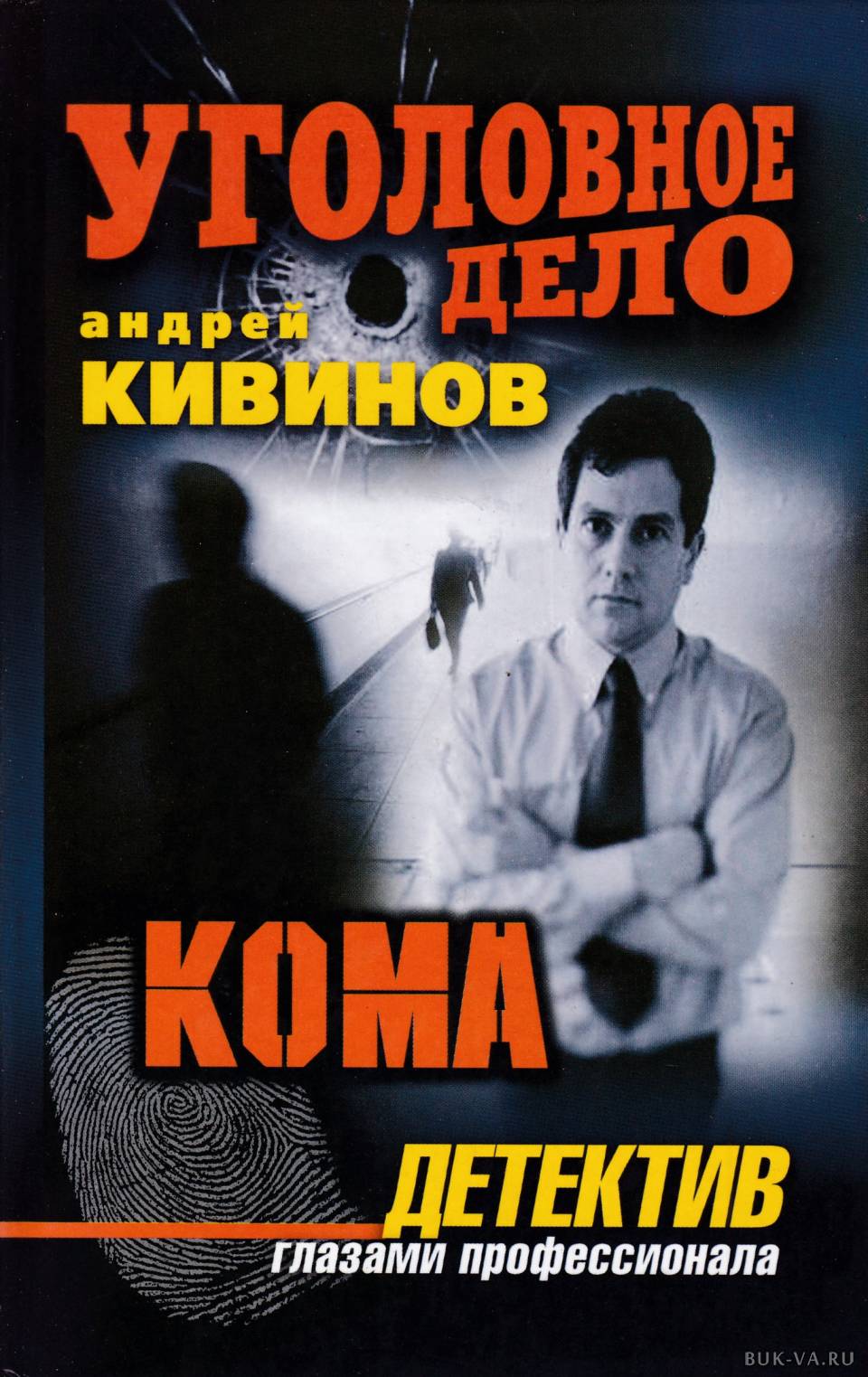 Повесть кома. Кивинов, Андрей Владимирович. Детективы Андрей Кивинов. Андрей Кивинов книги. Кивинов кома.