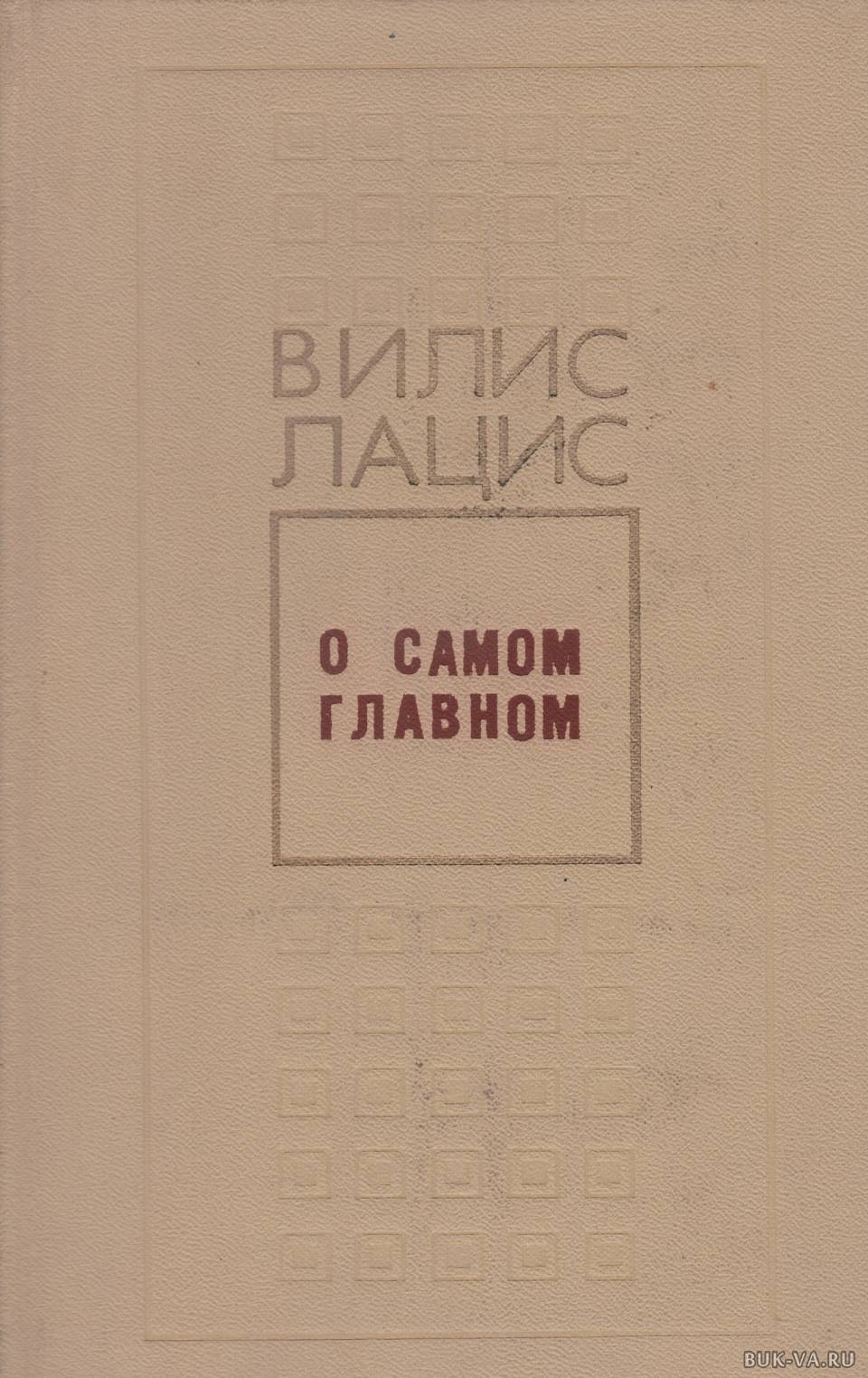 Писатель вилис лацис книги читать. Книга Вилиса Лациса виновные.