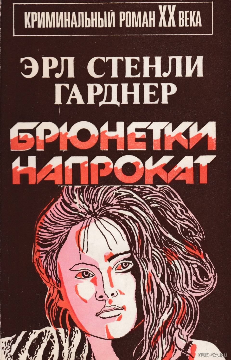 ГАРДНЕР ЭРЛ СТЕНЛИ КНИГИ СКАЧАТЬ БЕСПЛАТНО ГАРДНЕР ЭРЛ СТЕНЛИ КНИГИ СКАЧАТЬ БЕСПЛАТНО
