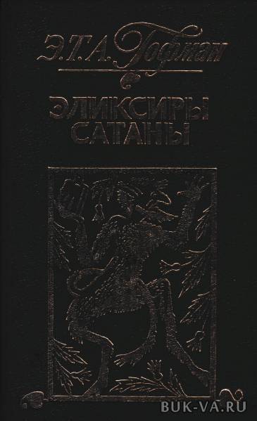 Скорбь сатаны. Гофман эликсиры сатаны. Гофман, Эрнст Теодор Амадей эликсиры сатаны. Эрнест Теодор Гофман эликсиры сатаны. Эликсиры сатаны Гофман книга.