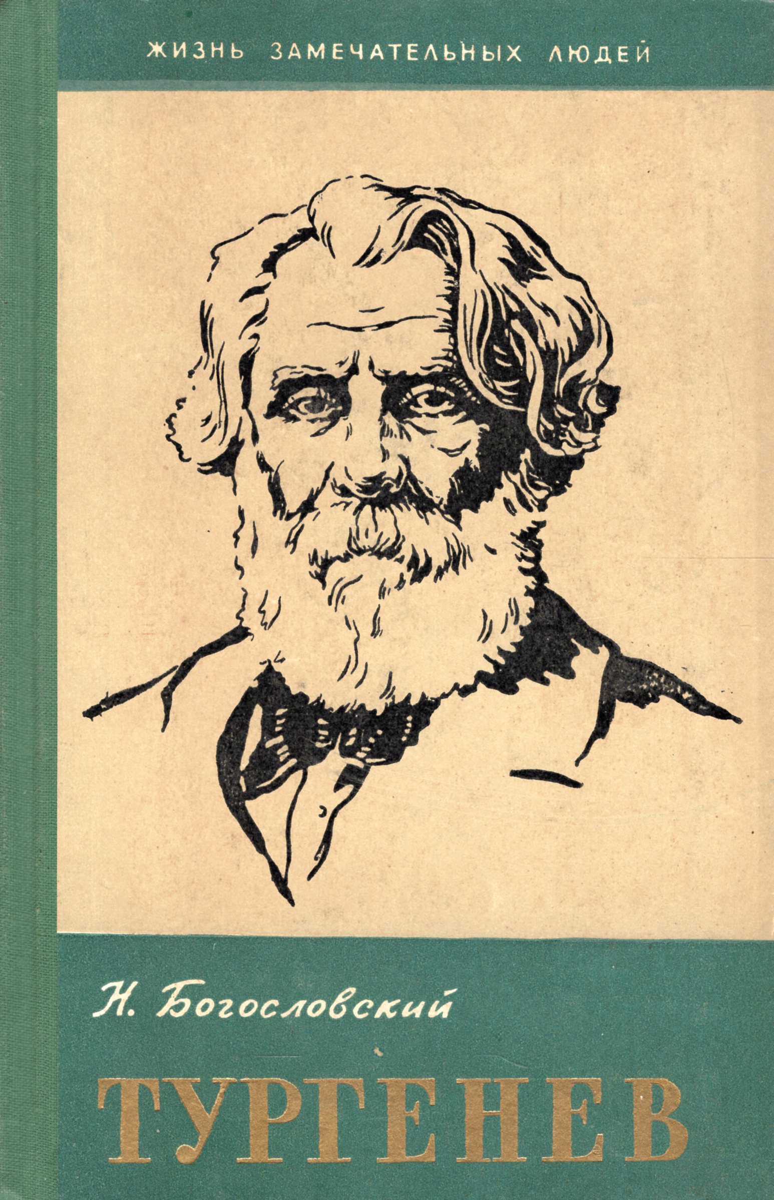 Художественная литература тургенева. Богословский н. в. Тургенев 1959. Иван Тургенев жизнь замечательных людей. Тургенев ЖЗЛ. Тургенев обложки книг.