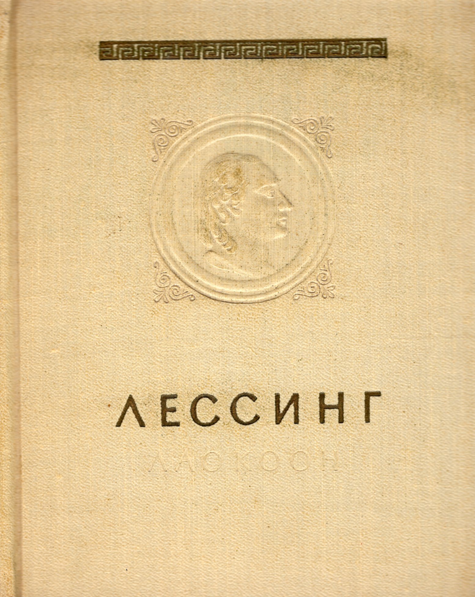 Лессинг Лаокоон книга. Лаокоон, или о границах живописи и поэзии. О границах живописи и поэзии Лессинг. Готхольд Эфраим Лессинг Лаокоон.