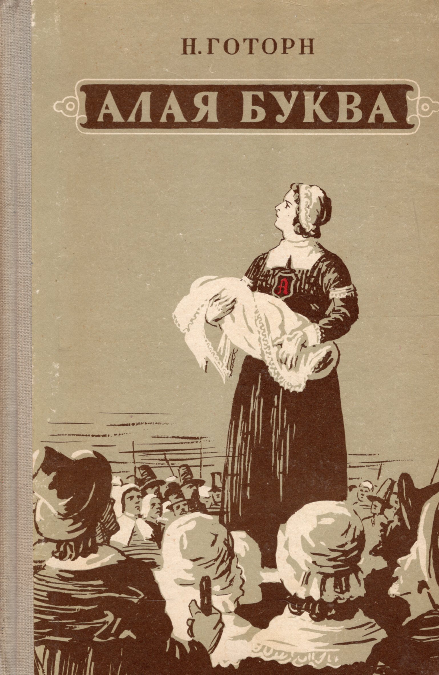 Алая буква. Алая буква[Роман]Натаниель Готорн. Алая буква Натаниэль Готорн книга. Натаниэль Готорн алая буква иллюстрации.