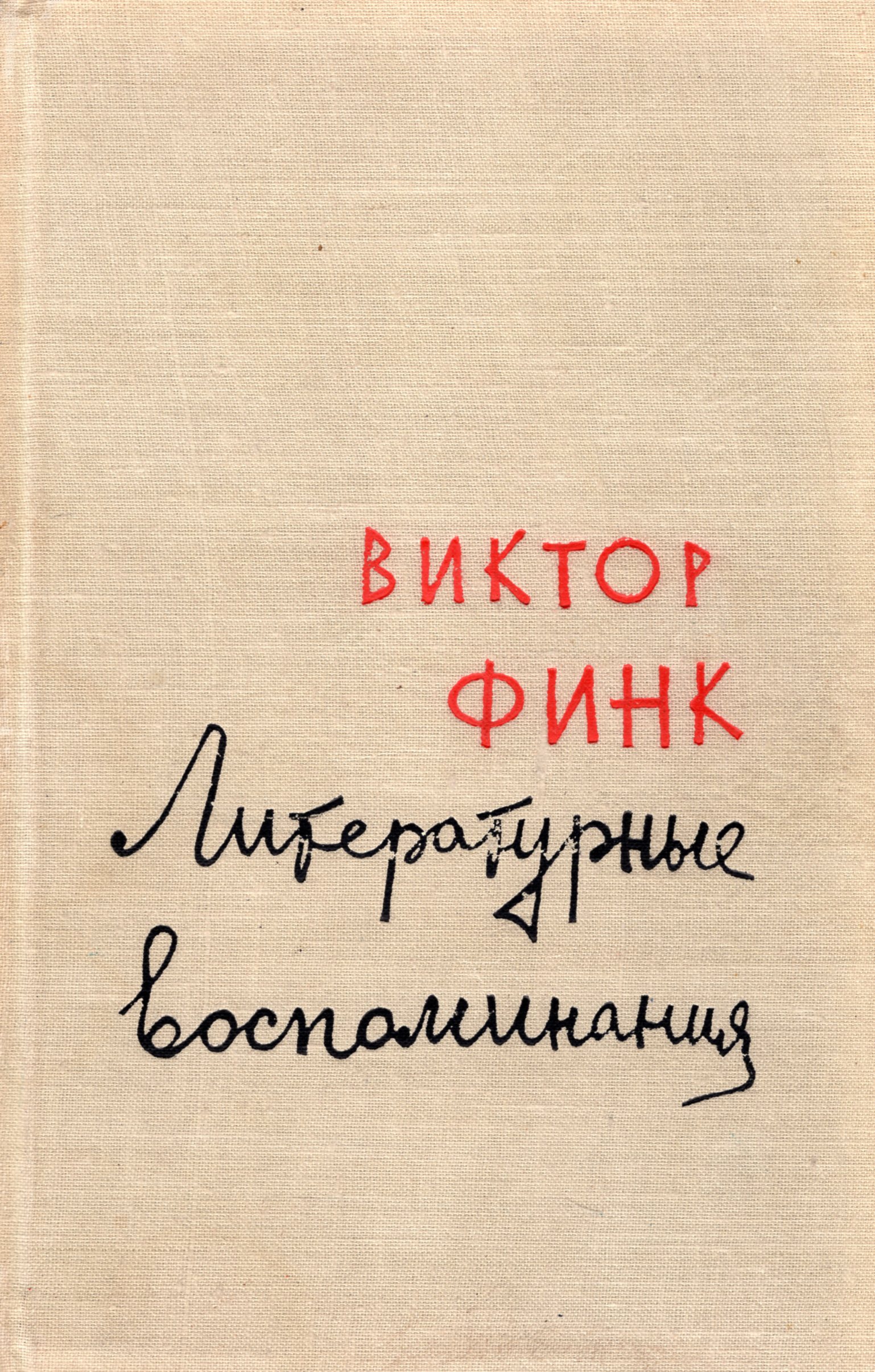 Воспоминания 1960. Издательство Советский писатель.