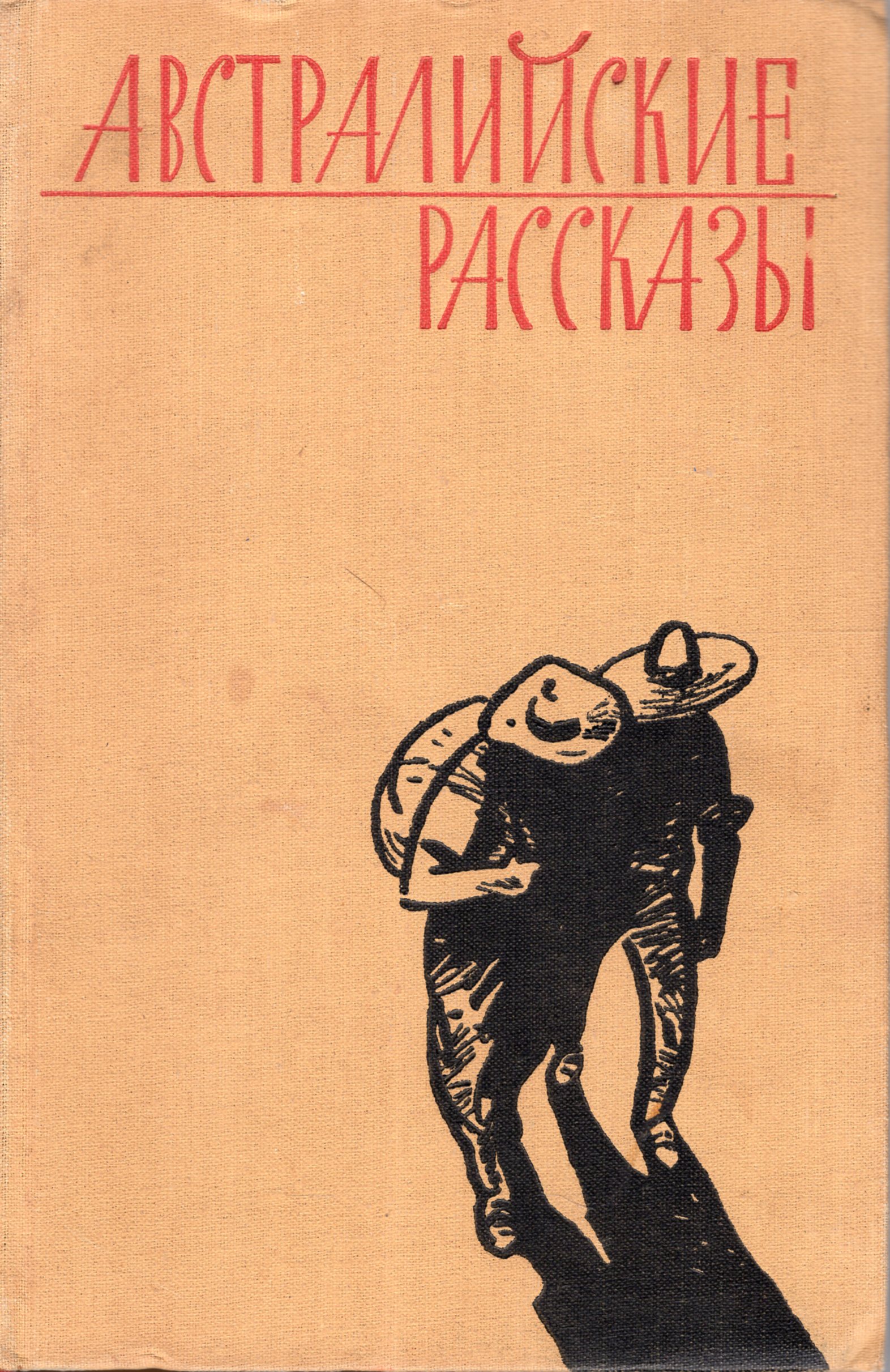 Рассказы epub. Книга австралийские рассказы.