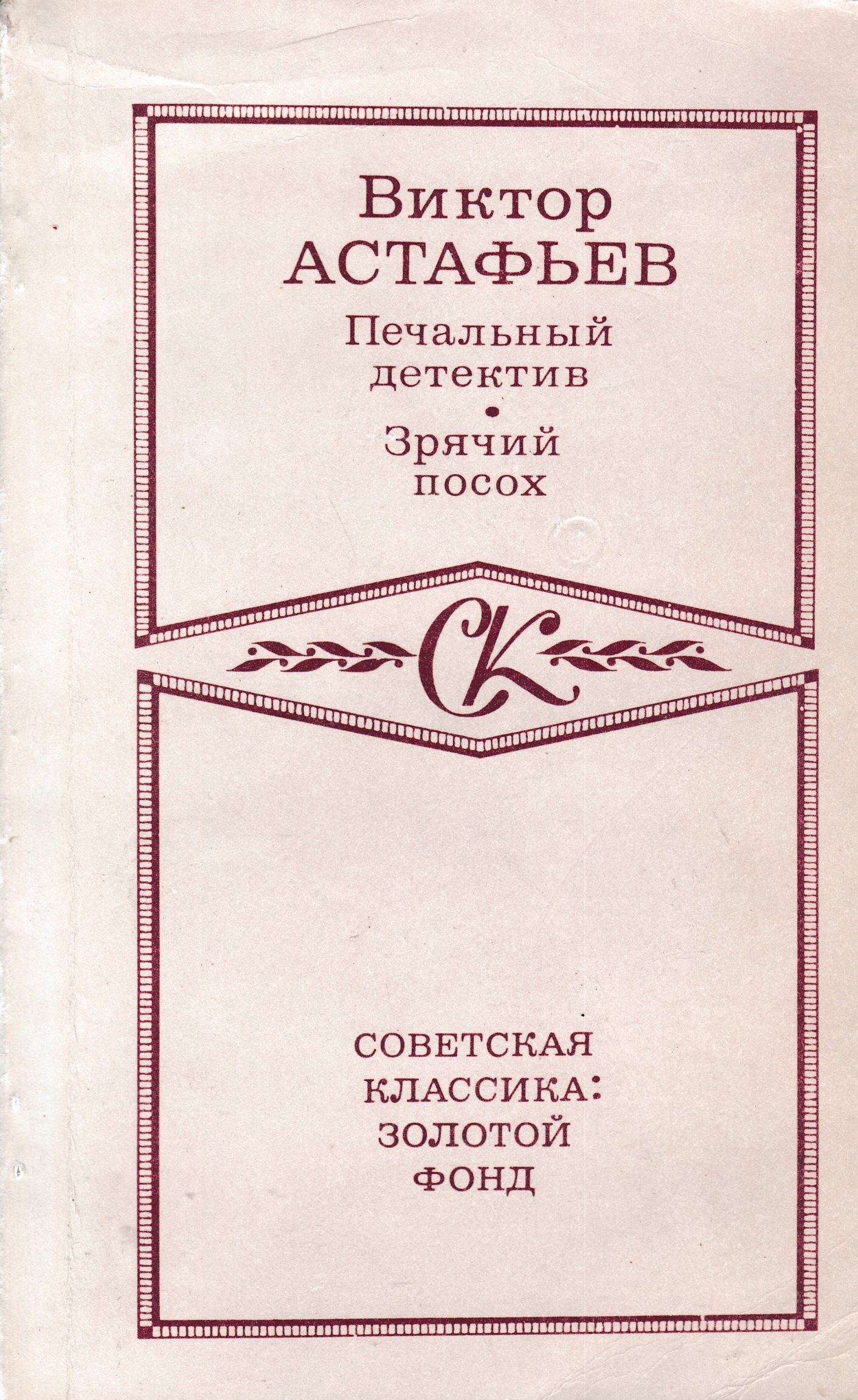 Печальный детектив. Астафьев зрячий посох. Виктор Петрович Астафьев печальный детектив. Роман печальный детектив Астафьев. Печальный детектив книга.