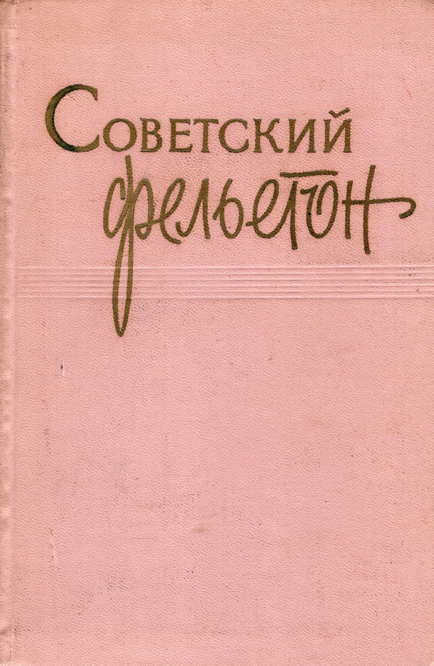 Фельетон обложка книги. Фельетоны СССР. Советские Писатели книга 1959 года. Советская книга написанная в жанре фельетона.