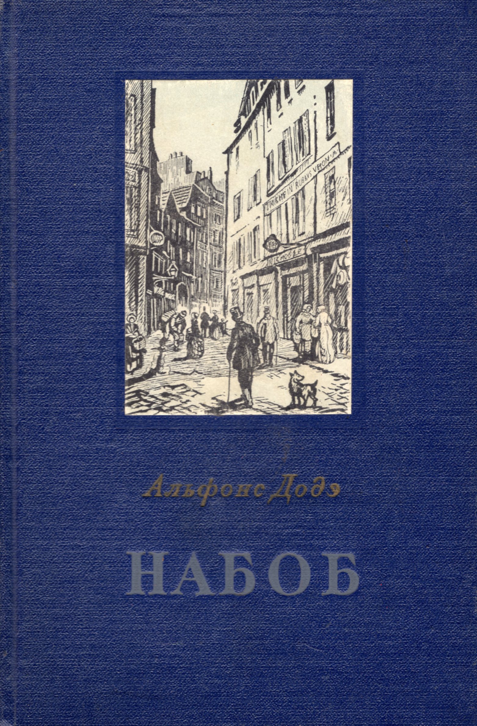 книга про набоба. автор доде набоб книга. автор набоба 4. венгерский писатель любовь роман. венгерские детские книги.
