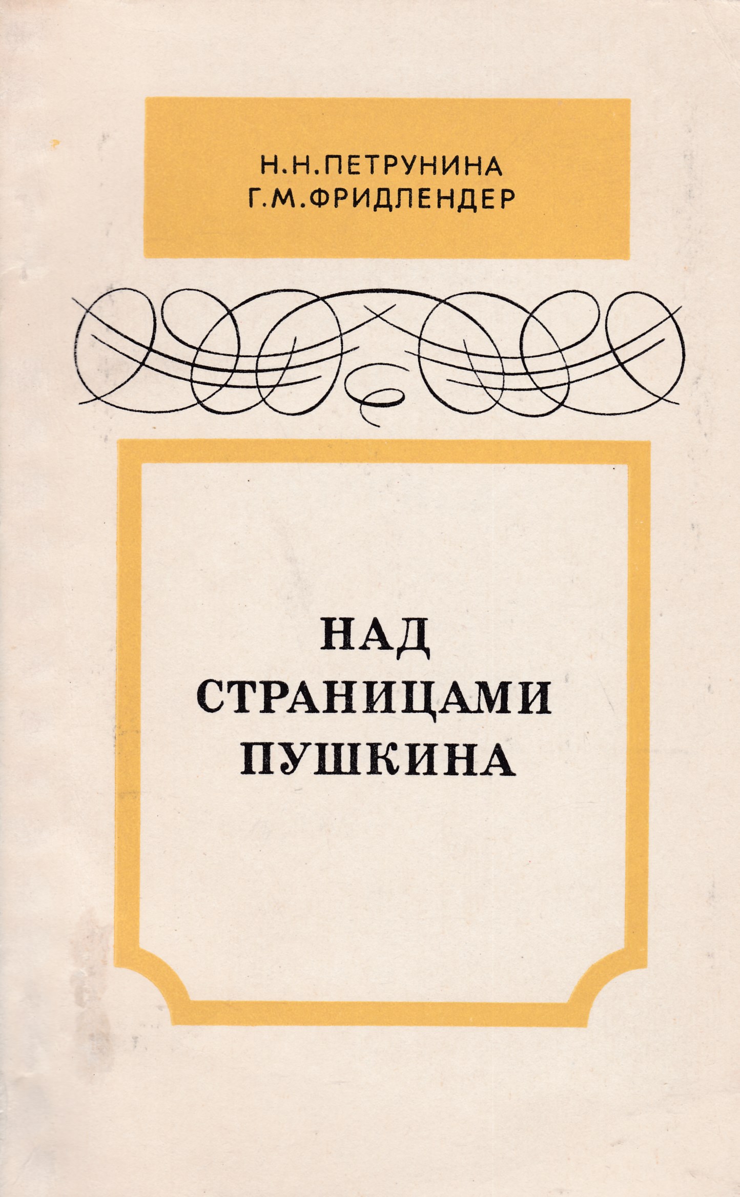 Проза пушкина. Фридлендер, г. м. Достоевский и мировая литература. Фридлендер и Достоевский мировая литература. Фридлендер литература 19 века. «По страницам Пушкина» - 1500 слов.