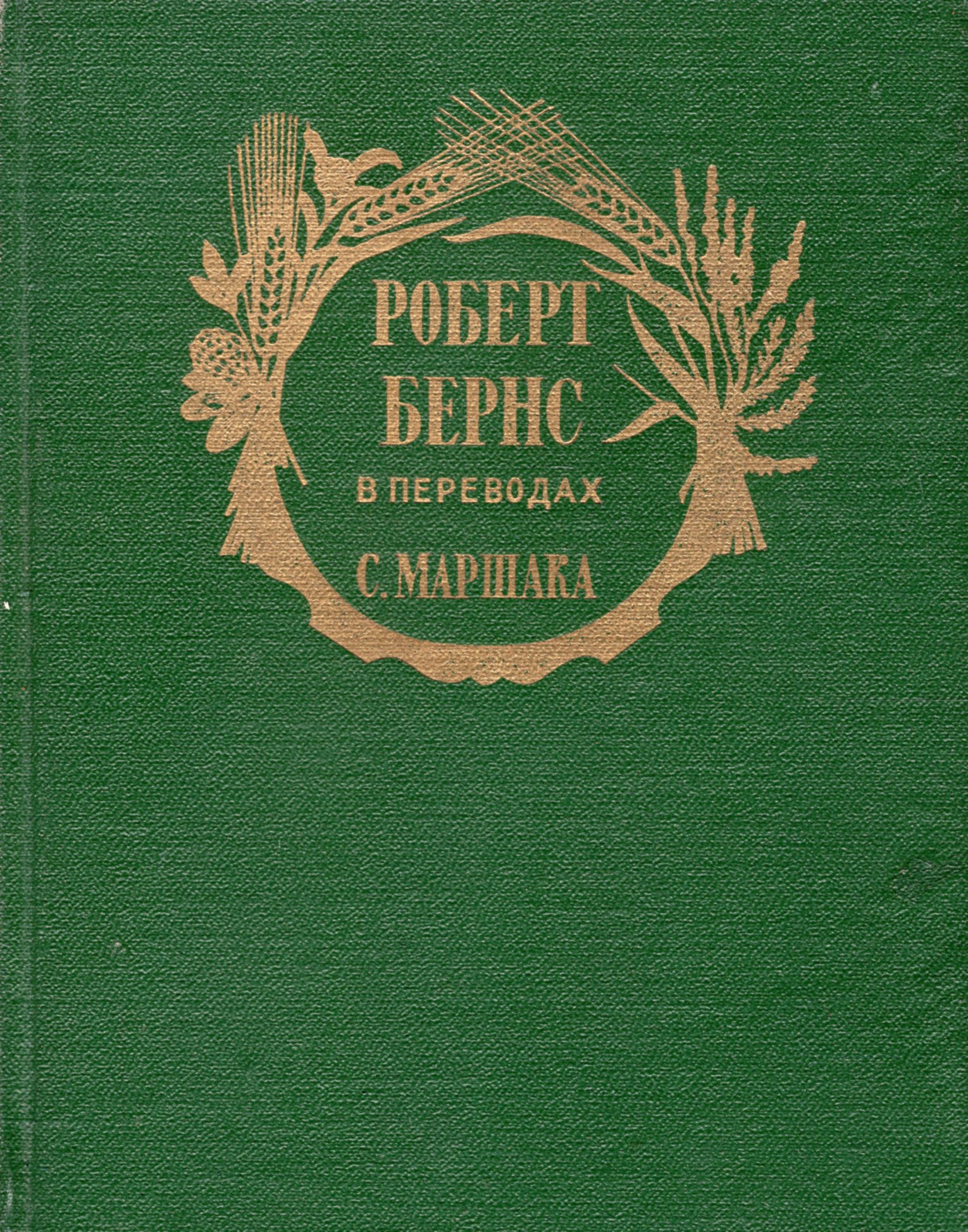 Робертом книги. Роберт Бернс 1954 книга. Сборник «Роберт Бернс в переводах с. Маршака» (изд. В 1950). Обложки книг Роберта Бернса. Роберт Бернс книги обложки.