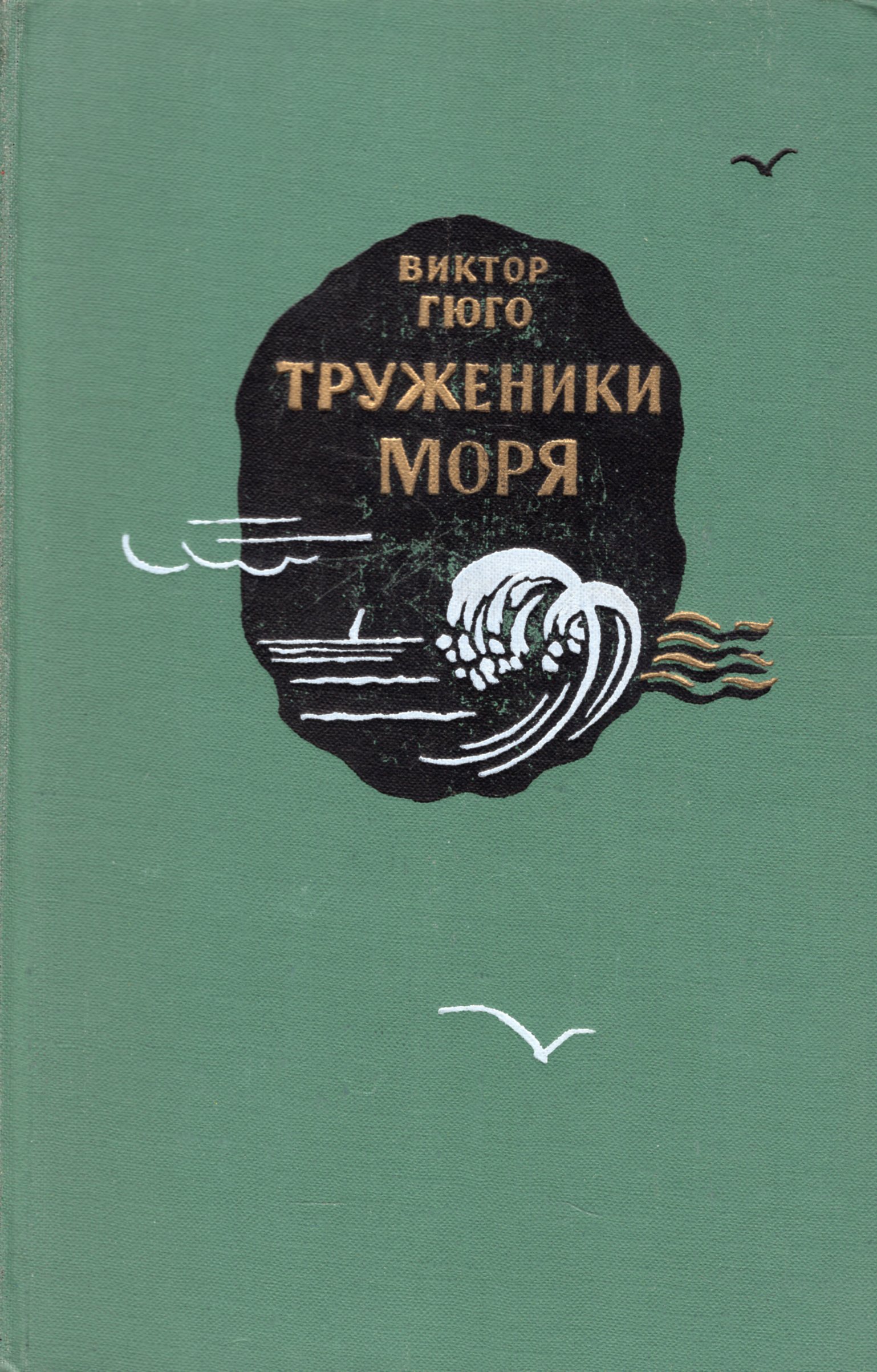 Гюго труженики моря. Гюго в. "труженики моря". Книга труженики моря (Гюго в.). «Труженики моря» (1866).