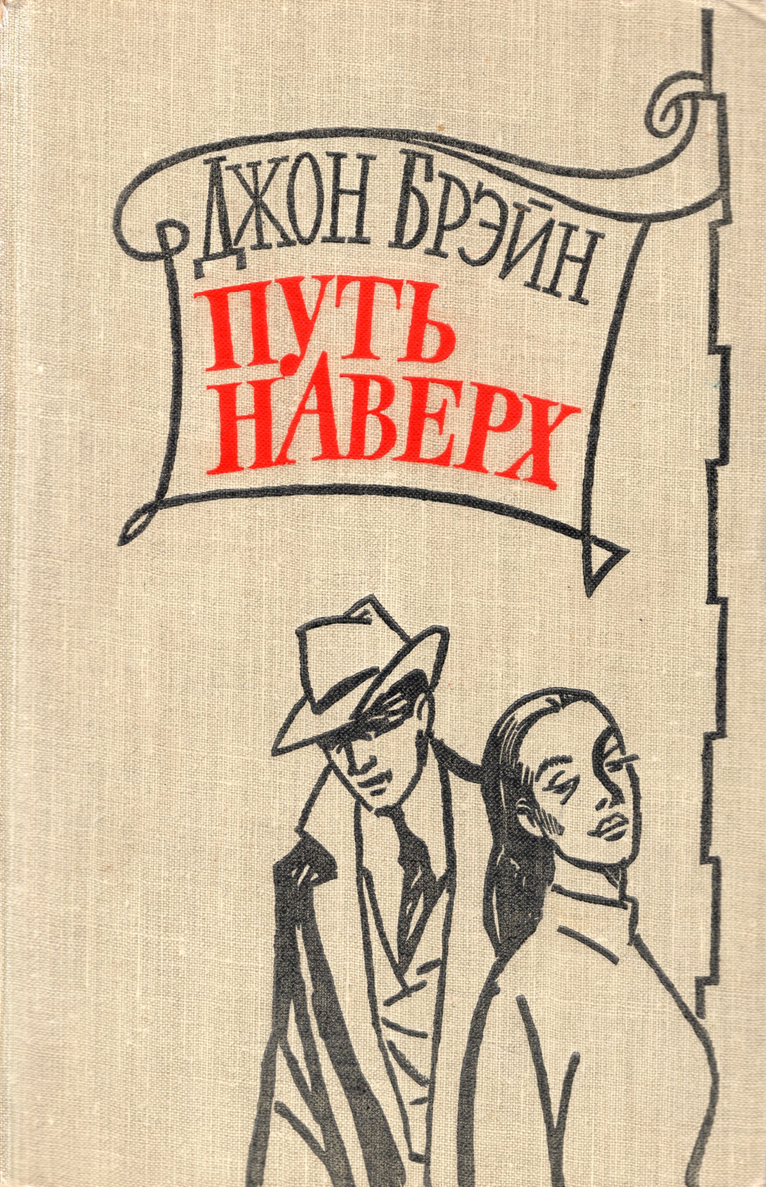 Afael путь наверх. Джон Брейн путь наверх. Путь наверх книга. Обложка для книги про путь. Джон Брейн книги.