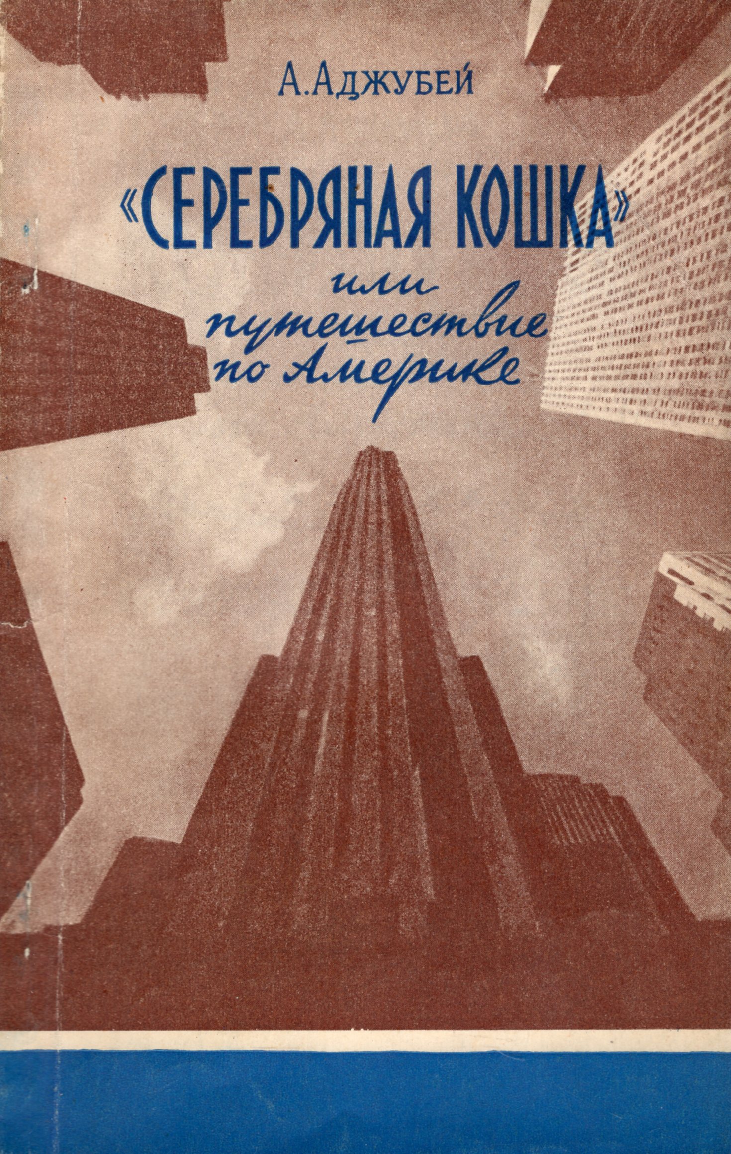 Советская книга о США