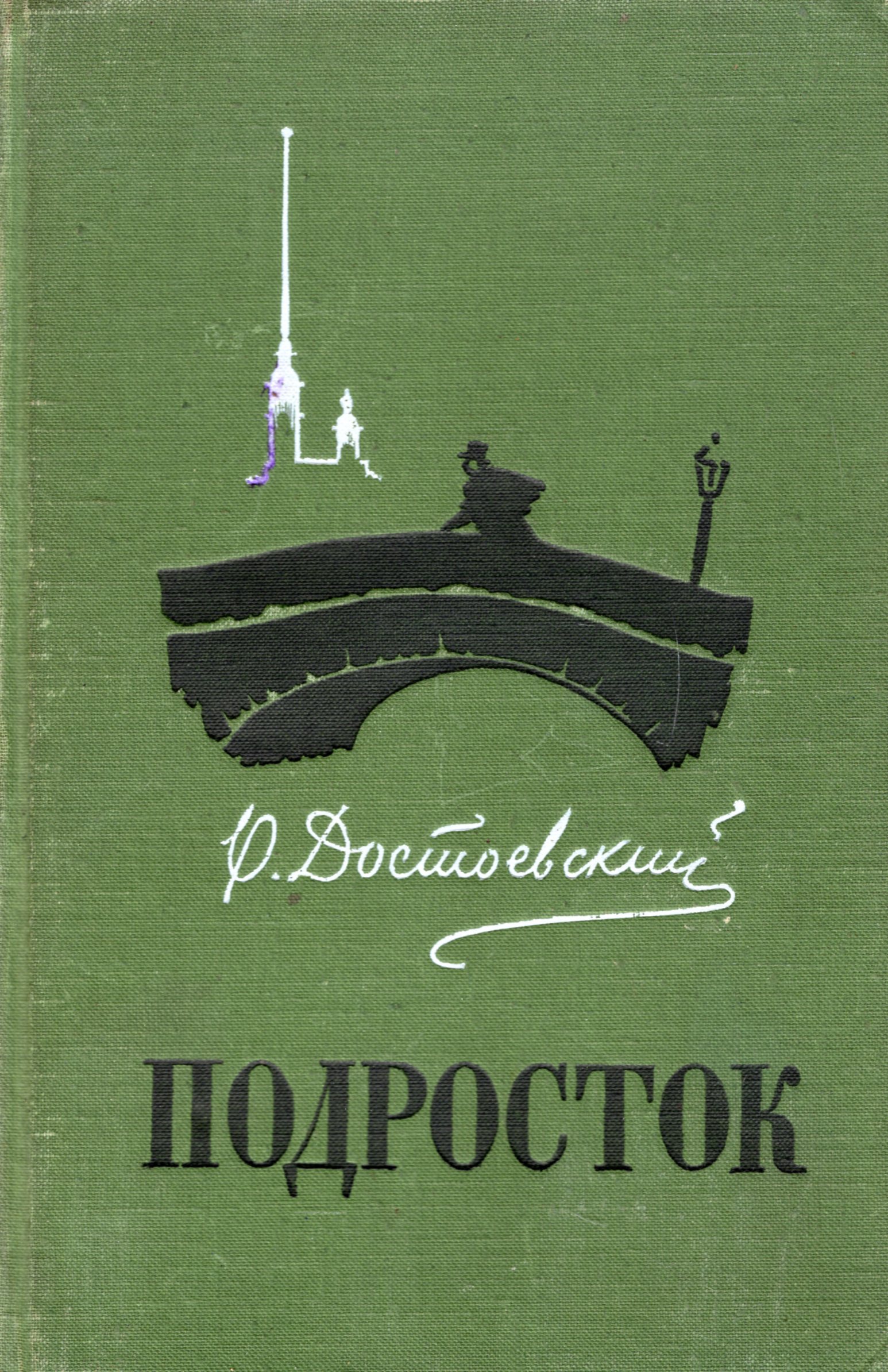 Подросток достоевский. «Подросток» (1875) ф.м. Достоевский. Роман подросток Достоевского. Обложка романа Достоевского подросток. Подросток Федор Достоевский книга.