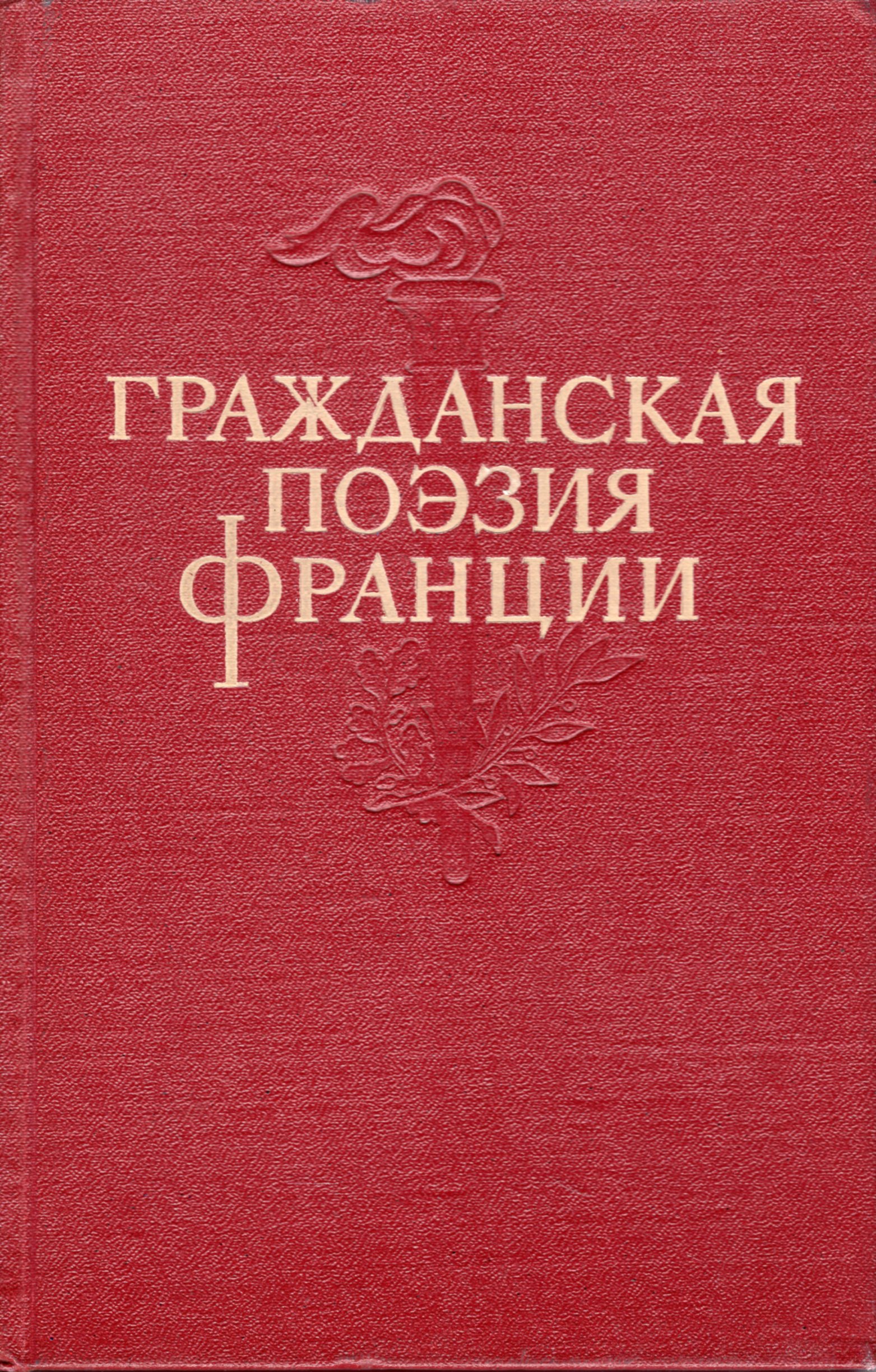 Гражданская поэзия. Французская поэзия. Издательство художественная литература. Автор гражданской поэзии.