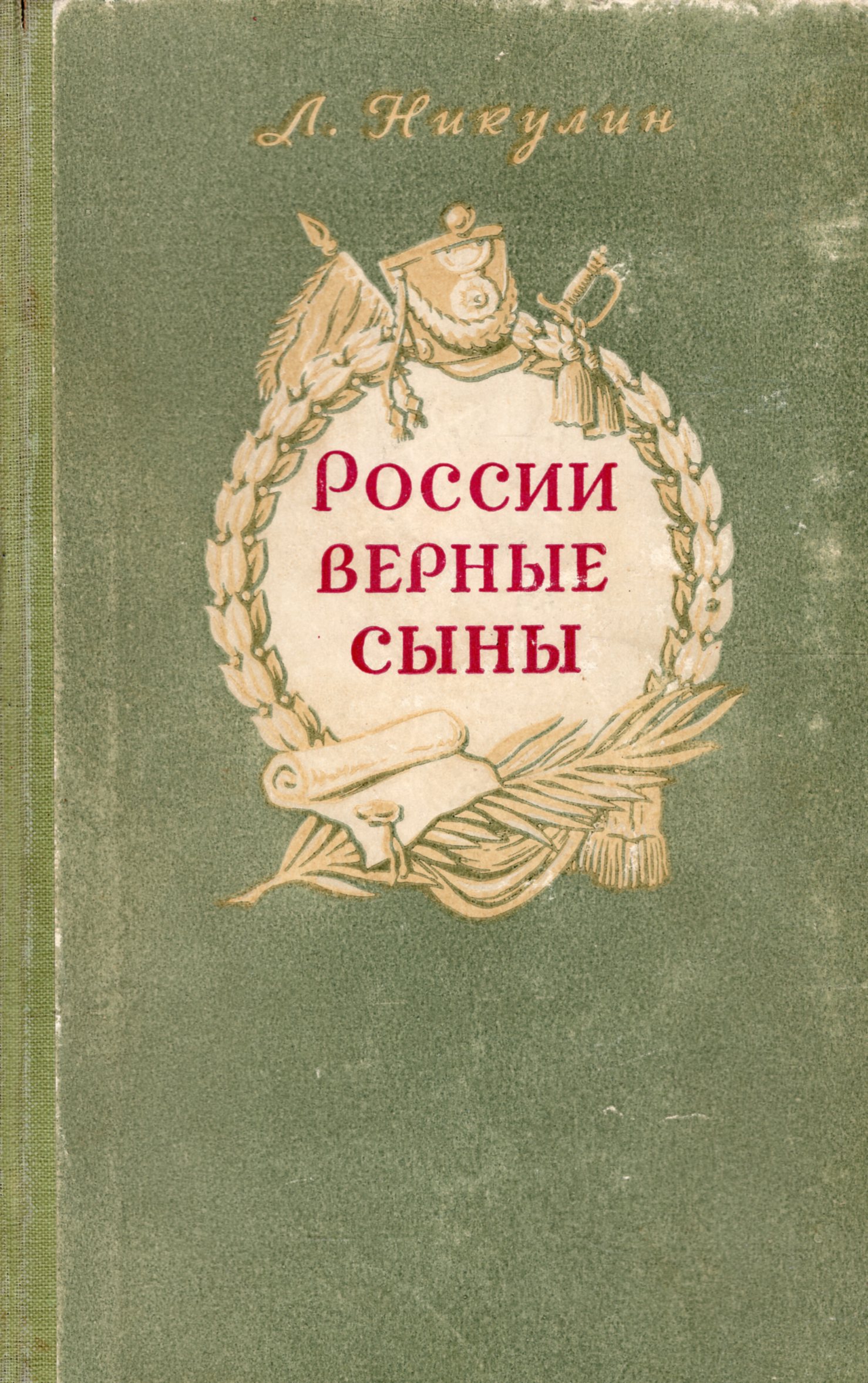 Сын верного. Никулин России верные сыны. Книга Никулина России верные сыны. Роман России верные сыны Автор. Книжка Отчизны верные сыны.