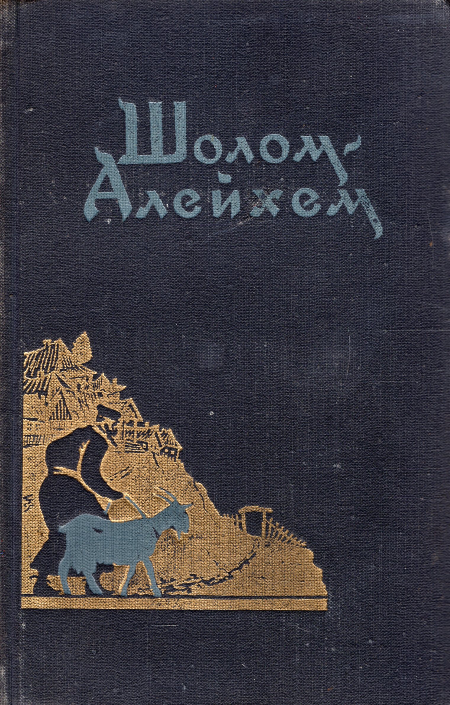 КНИГИ ШАЛОМ АЛЕЙХЕМ СКАЧАТЬ БЕСПЛАТНО КНИГИ ШАЛОМ АЛЕЙХЕМ СКАЧАТЬ БЕСПЛАТНО