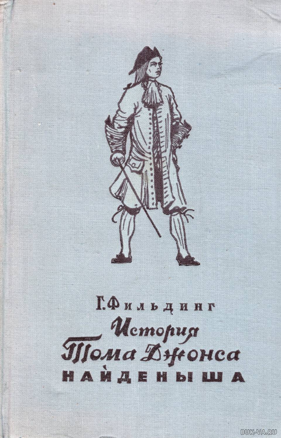 История тома найденыша. История Тома Джонса найденыша. Филдинг г история Тома Джонса найденыша. История Тома Джонса найденыша анализ. Тома Джонса найденыша иллюстрации.