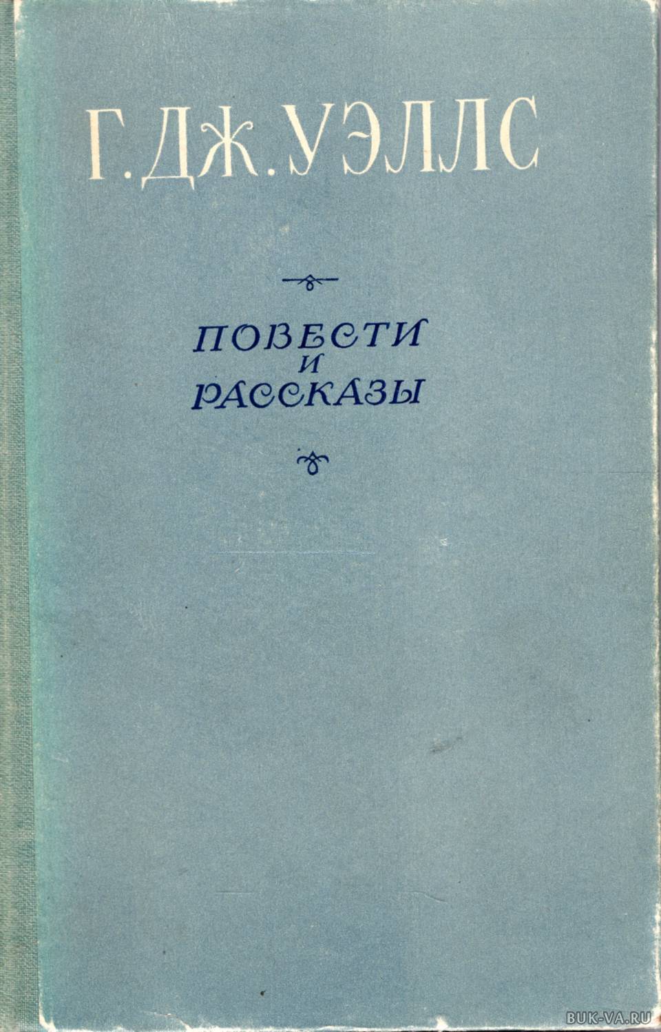 Пер толстой. Герберт Уэллс сборник рассказов. Герберт Уэллс сборник рассказов толстая. Герберт Уэллс первые люди на Луне. Книга рассказы г.Уэллса.