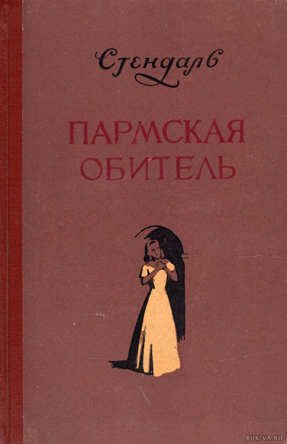 Пармская обитель краткое содержание. Пармская обитель. Роман. Стендаль "Пармская обитель". Пармская обитель книга. Фредерик Стендаль книги Пармская обитель.