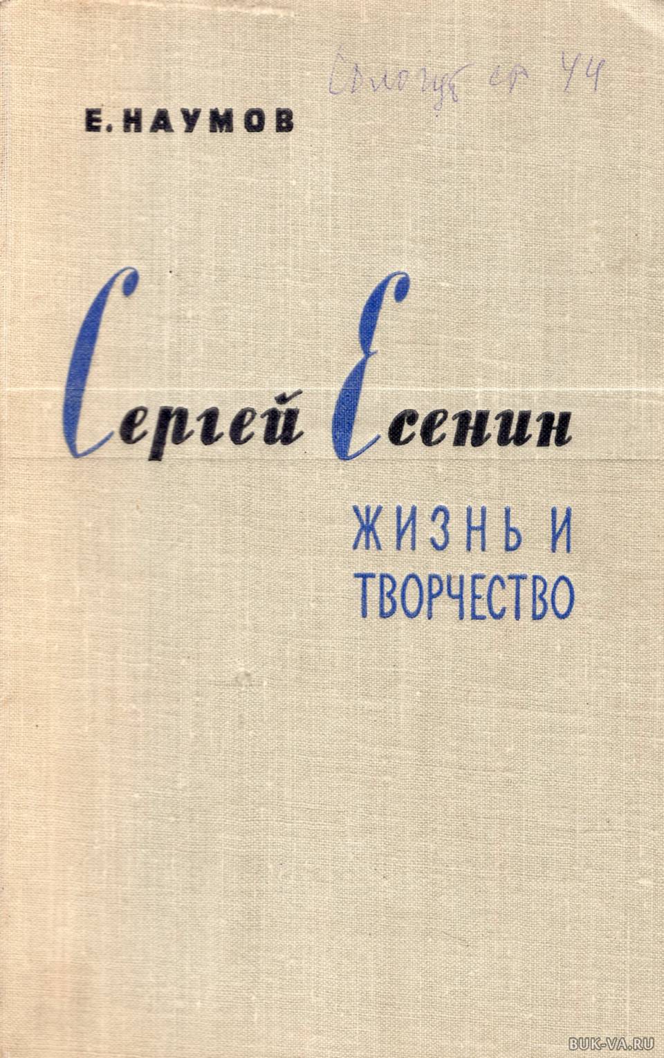 Есенин книги. Творчество Есенина книги. Книга Наумов Сергей Есенин. Жизнь и творчество. Биография Есенина книга. Книга в жизни Есенина.