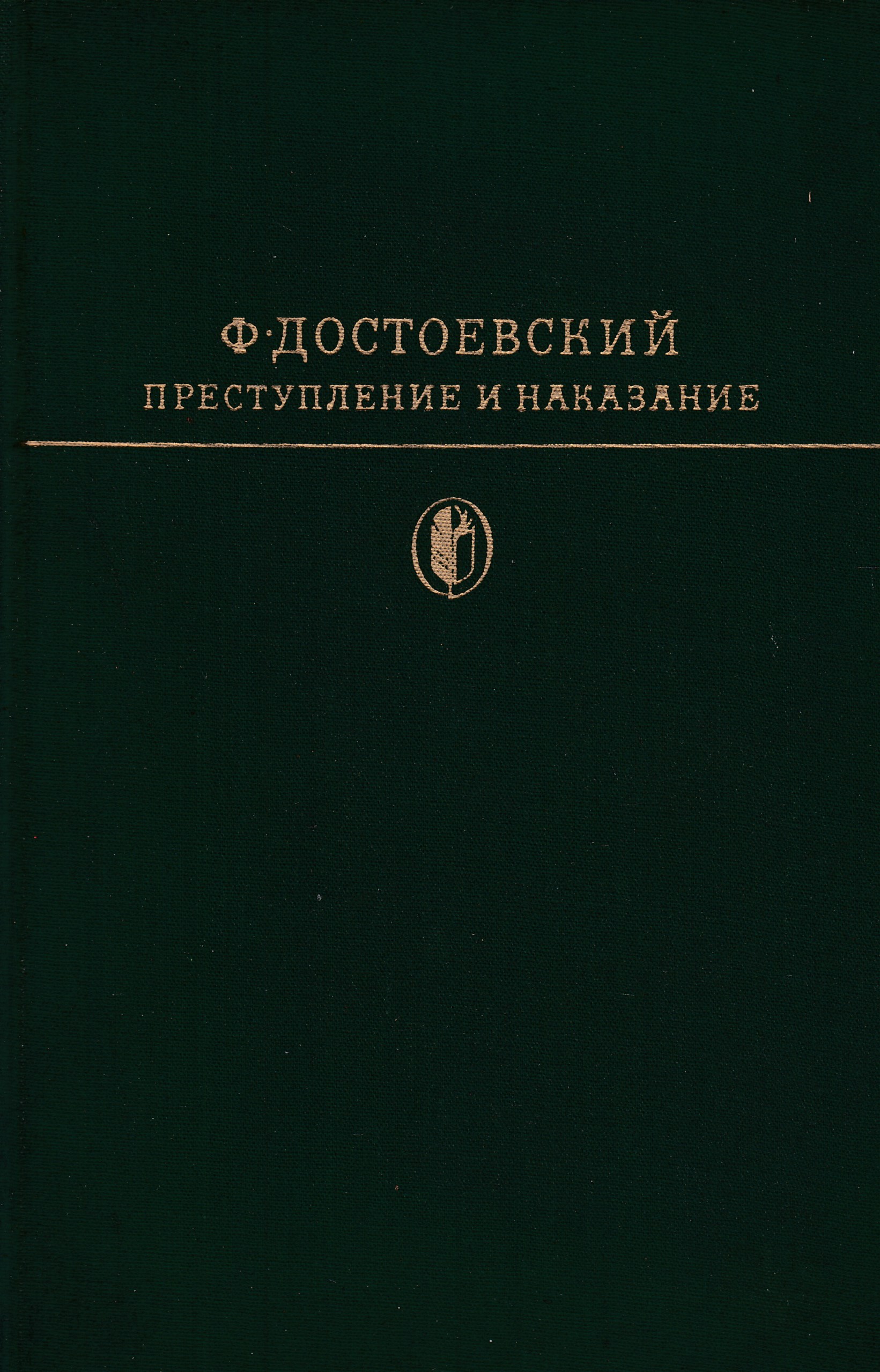 Преступление И Наказание Книга Картинки