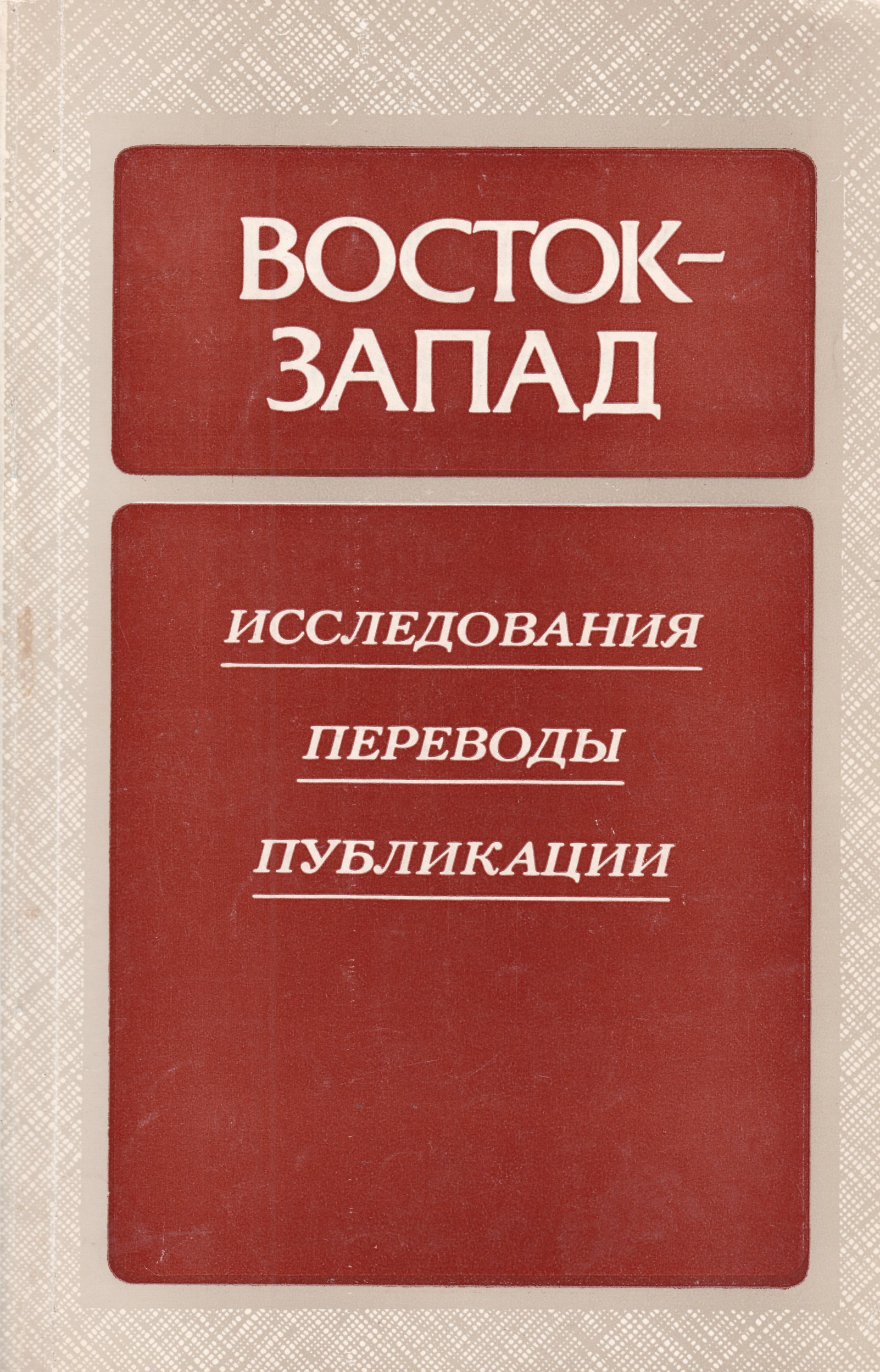 Восток запада том 1. С Востока на Запад книга. Запад Восток типография.