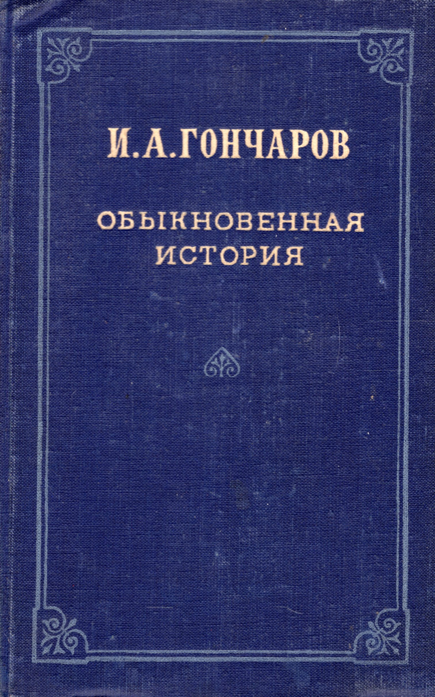 обыкновенная история фанфики фото 56