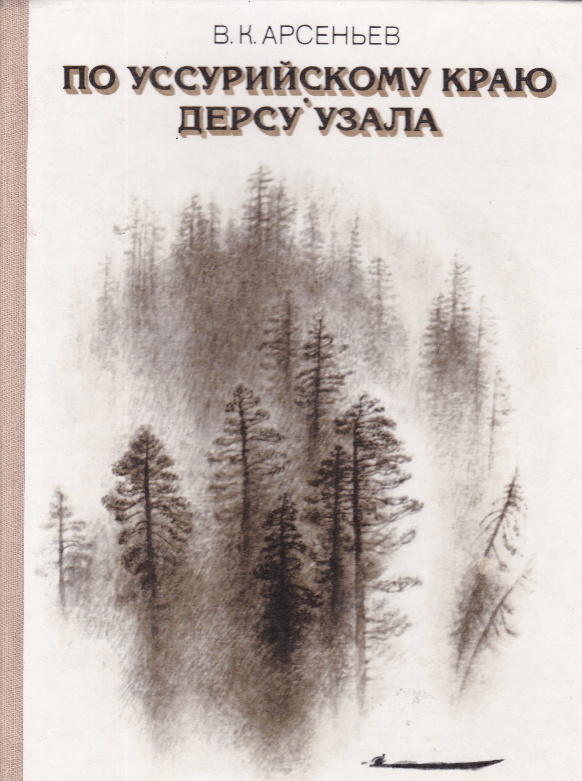 Уссурийская тайга книга. Арсеньев по Уссурийскому краю Дерсу Узала. Книга Арсеньева по Уссурийскому краю.