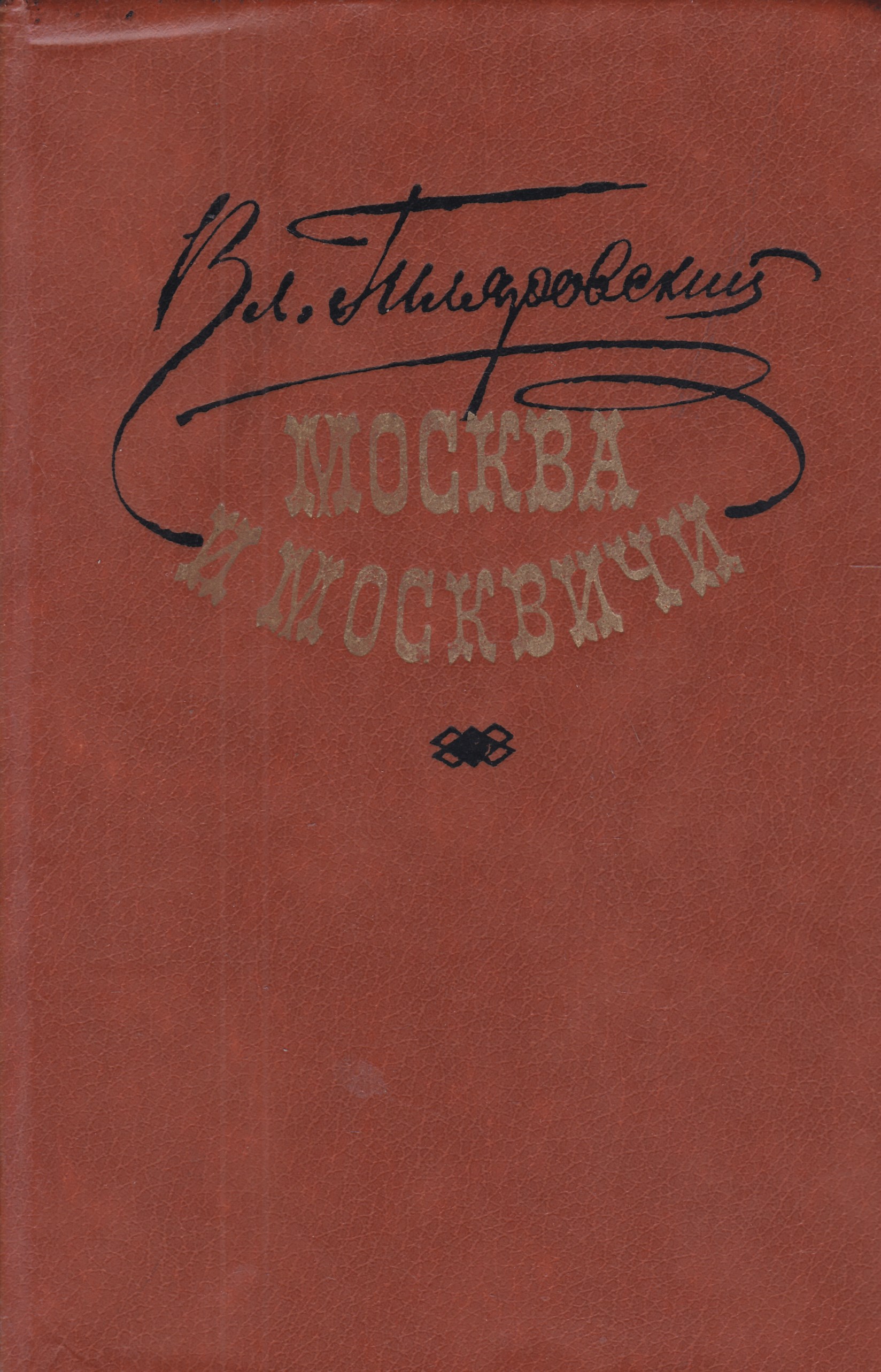 Гиляровский Москва москвичи 1981. Издательство художественная литература.