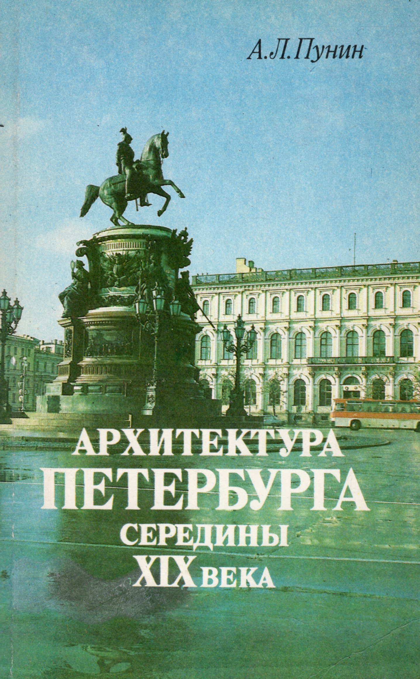 Питер книги. Пунин Андрей Львович архитектура Петербурга 19 века. Пунин, Андрей Львович архитектура Петербурга середины XIX века книга. Пунин архитектура Петербурга середины XIX. А Л Пунин архитектура середины XIX века.