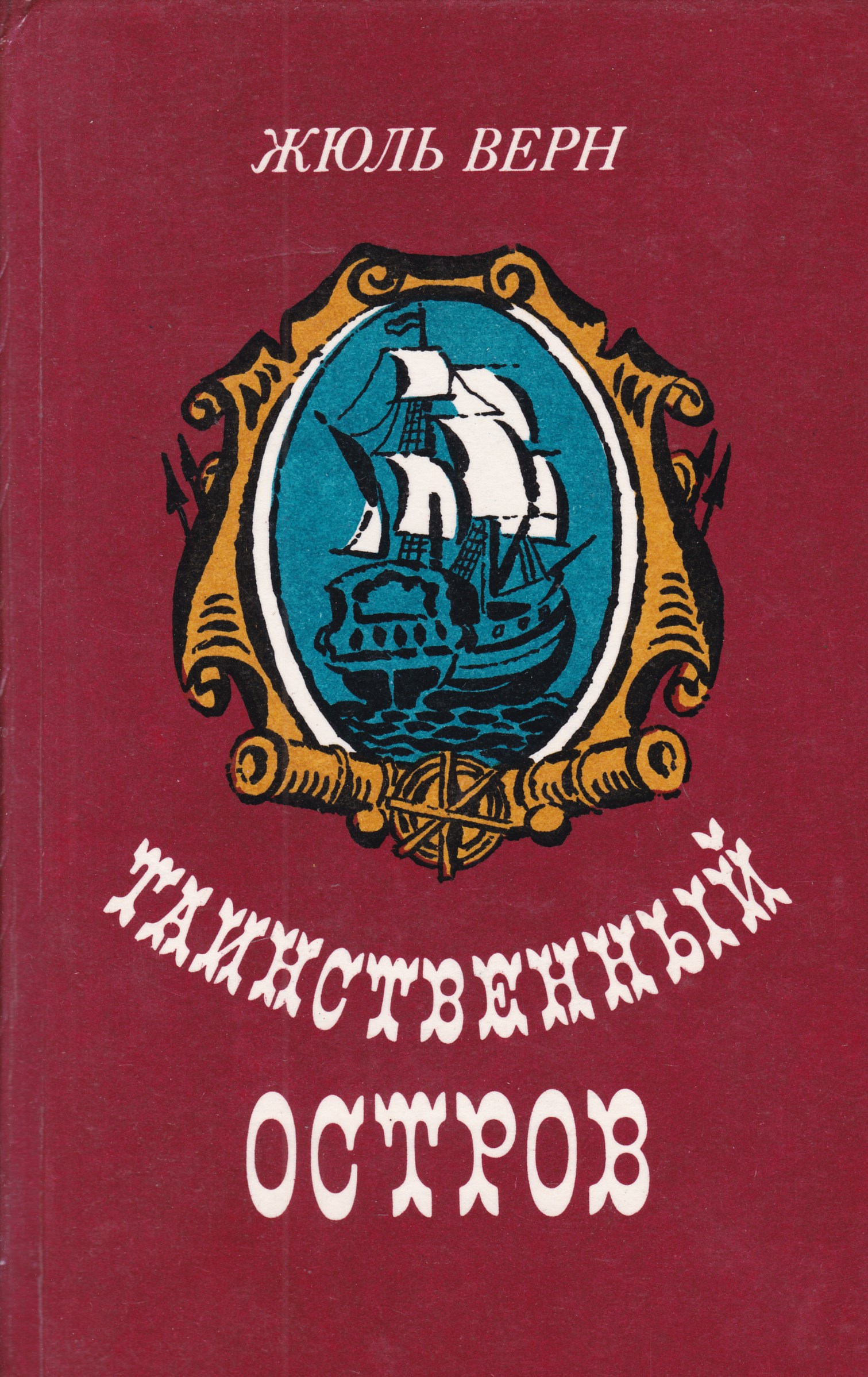 Таинственный остров жюль верна. Таинственный остров. Жюль Верн. Ж. Верн 