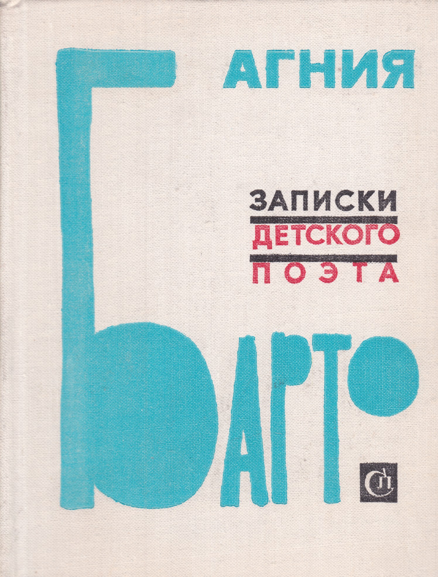 Книга агнии. Агния Барто Записки детского поэта 1976. Книга Барто Записки детского поэта. Записки детского поэта Агния Барто. О книге 