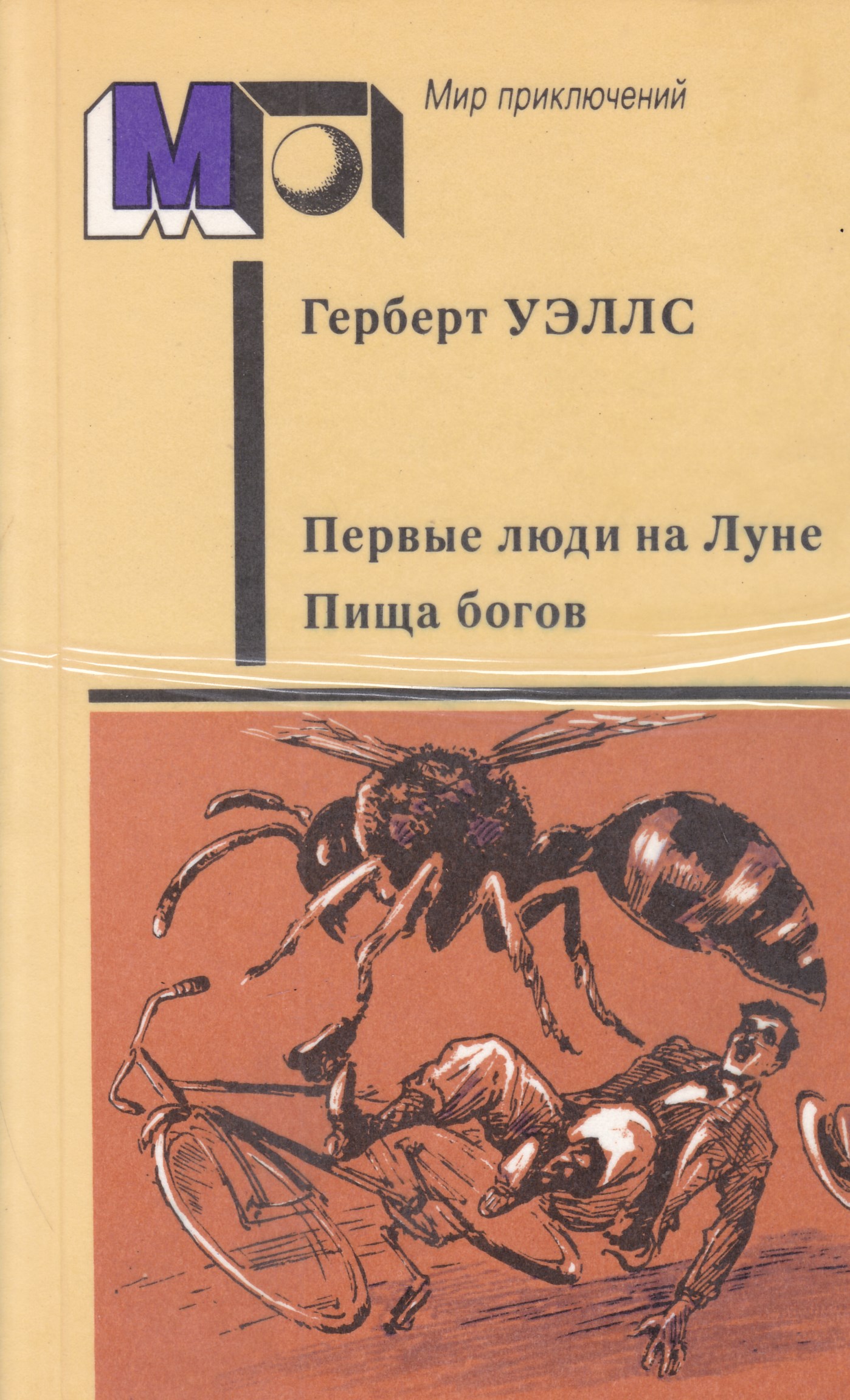 Герберт уэллс книги. Герберт Уэллс первые люди на Луне. Герберт Уэллс пища богов. Герберт Уэллс книга первые люди. Герберт Уэллс. Первые люди на Луне. Пища богов.