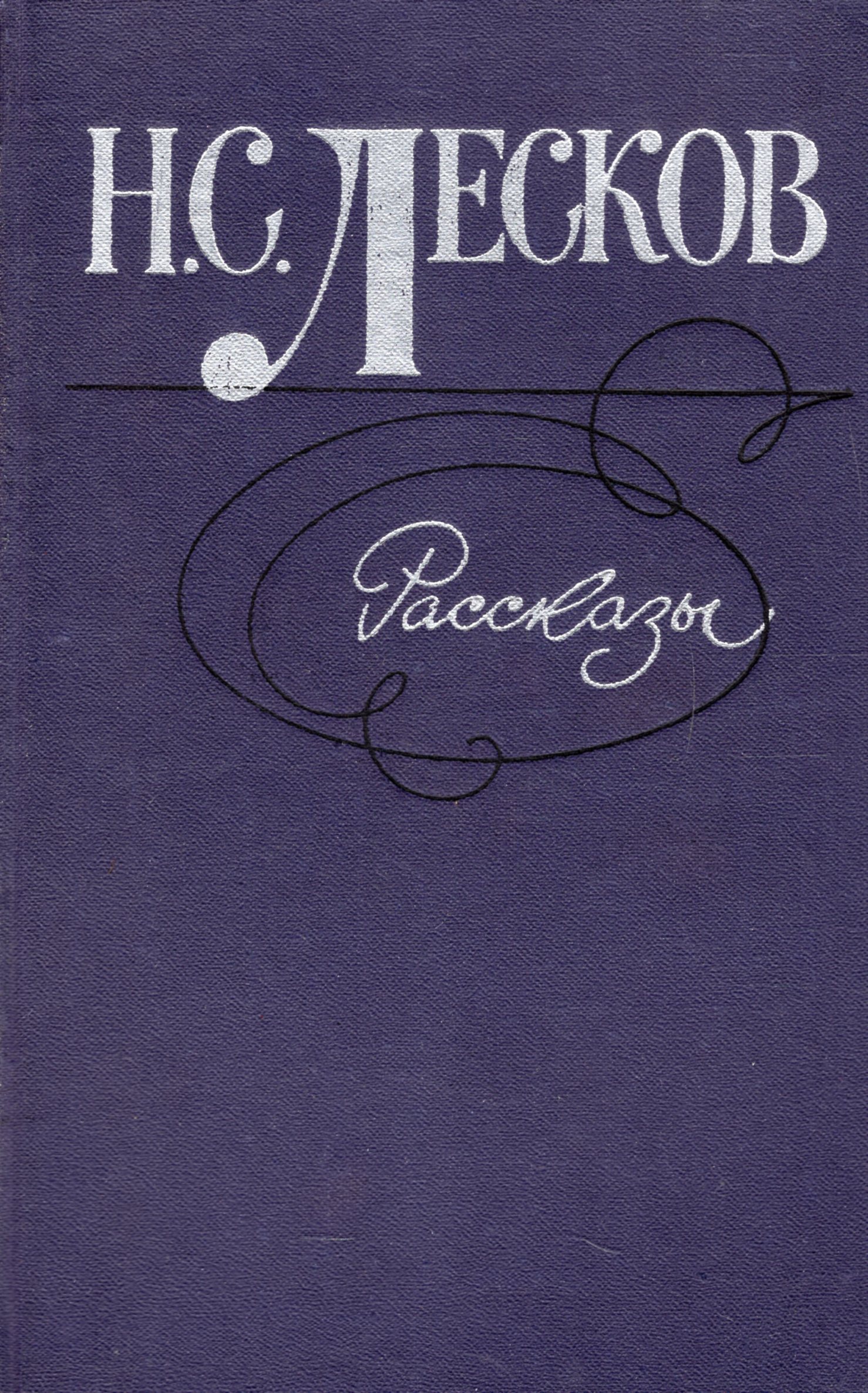 Лесков слушать аудиокнигу. Николай Лесков рассказы. Расточитель Николай Лесков. Николай Семенович Лесков расточитель. Расточитель Лесков книга.