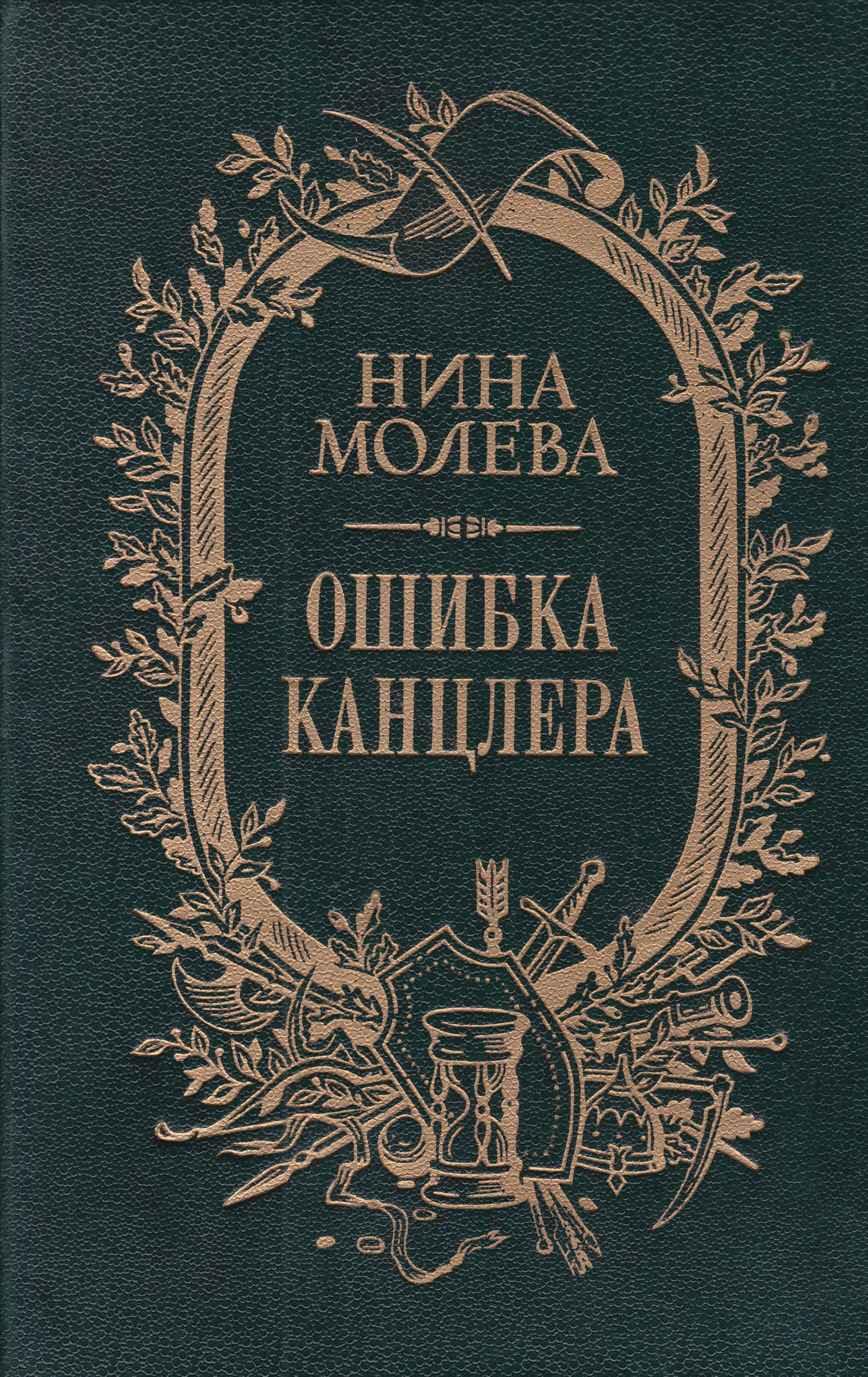 Ошибка резидента жженов. Ошибки сталина. Первая ошибка книга. Первая ошибка книга. Персонажи из книг эль кеннеди.
