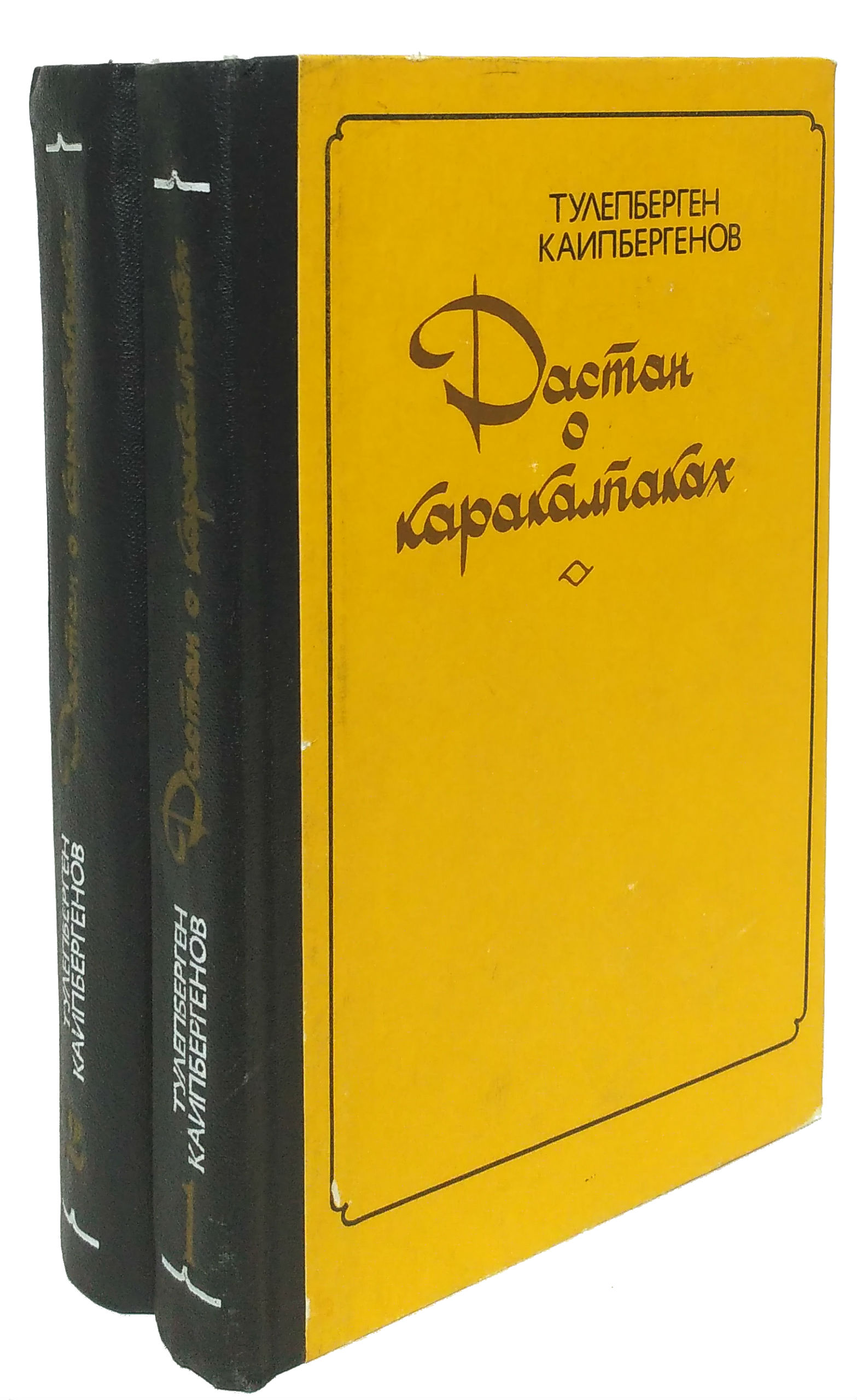 Tolepbergen qayipbergenov. Тулепберген Каипбергенов. Каипбергенов Дастан о Каракалпаках. Тулепберген Каипбергенов портрет. Каипбергенов писатель книги.