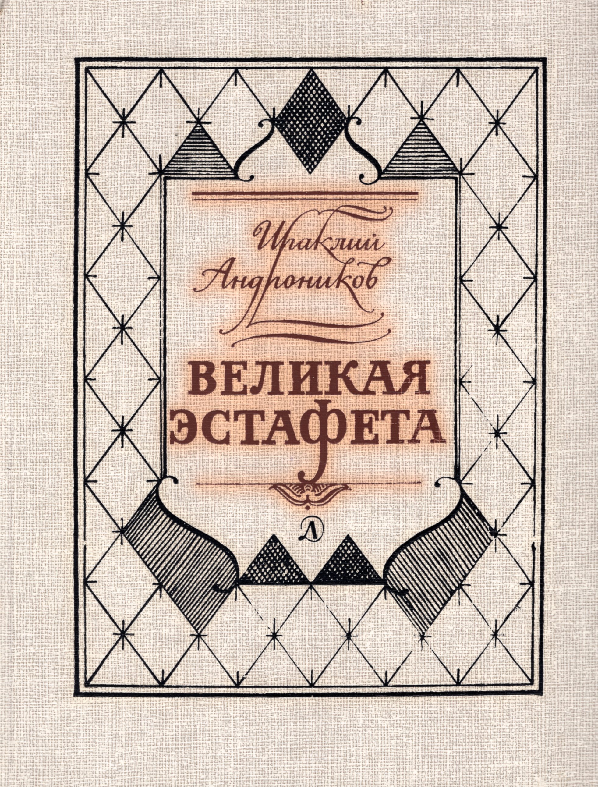 Говорящая литература. Великая эстафета Ираклий Андроников Издательство детская литература. Ираклий Андроников книги. Ираклий Луарсабович Андроников книги. Андроников Великая эстафета.