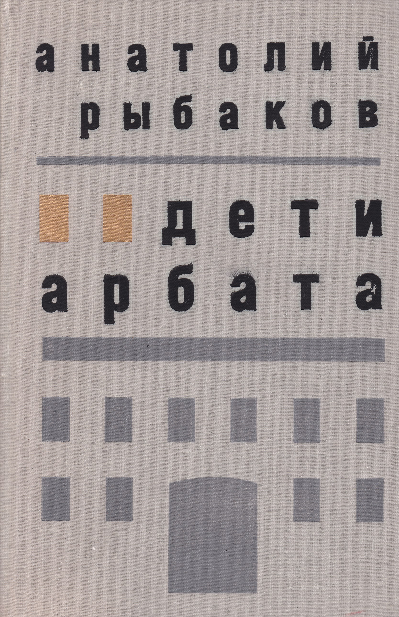 Анатолий Рыбаков Дети Арбата Купить