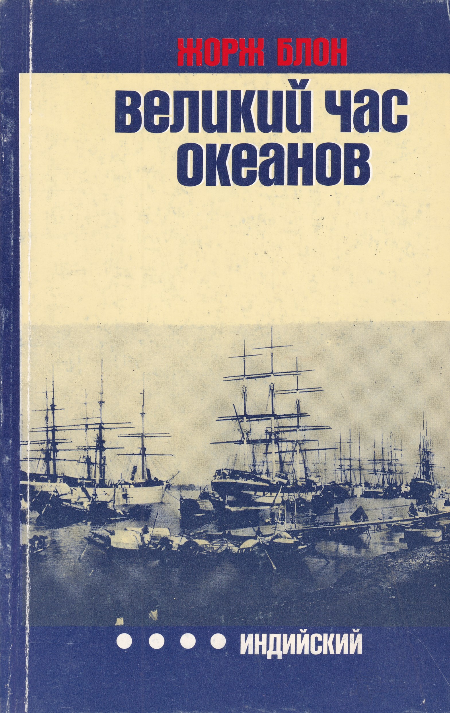 Великий час. Великий час океанов Жорж. Блон Великий час океанов. Великий час океанов книга. Жорж блон.