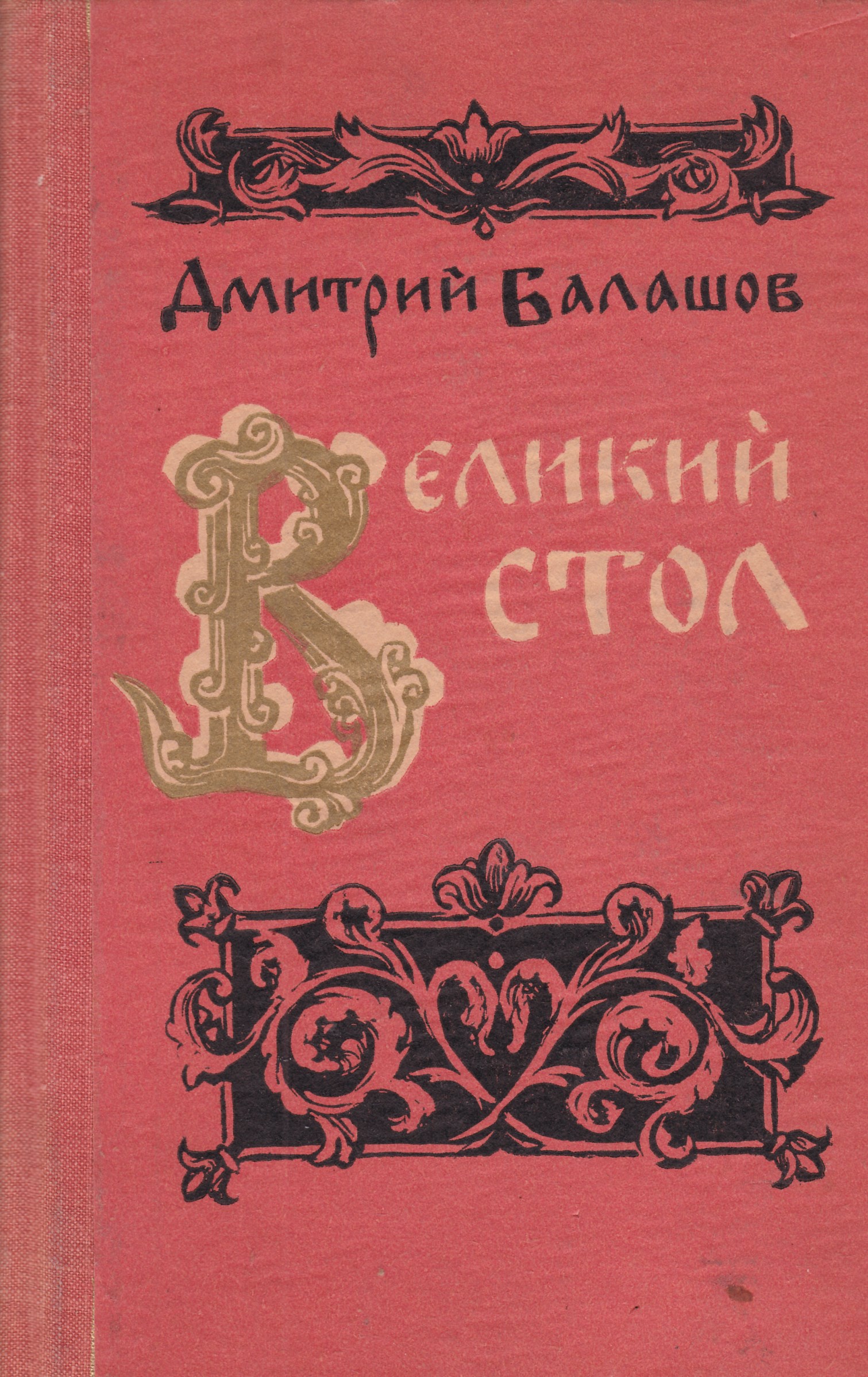 Великий стол. Великий стол, Балашов Дмитрий Михайлович. Великий стол. Балашов д.м.. Дмитрий Балашов Великий стол. Балашов государи московские.